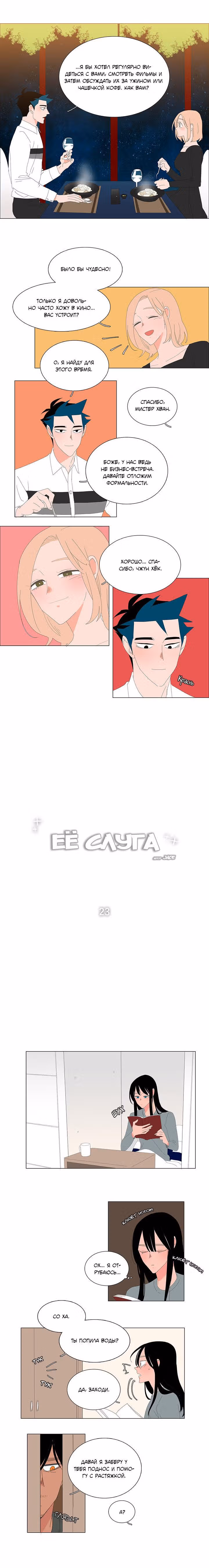 Её слуга — Том 1 · Глава 23, страница 4