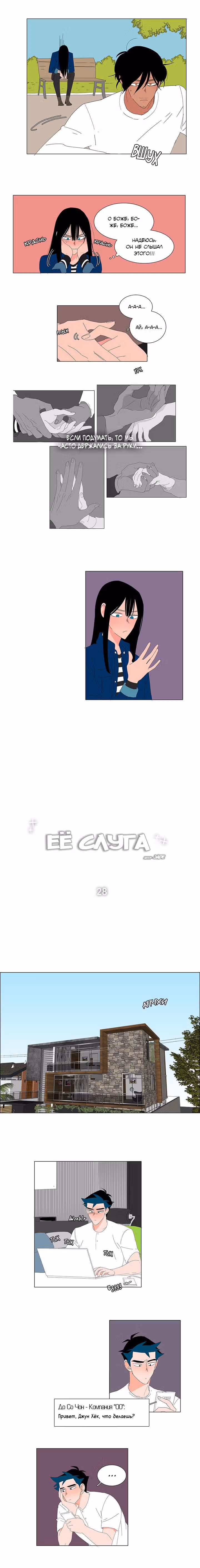 Её слуга — Том 1 · Глава 28, страница 3
