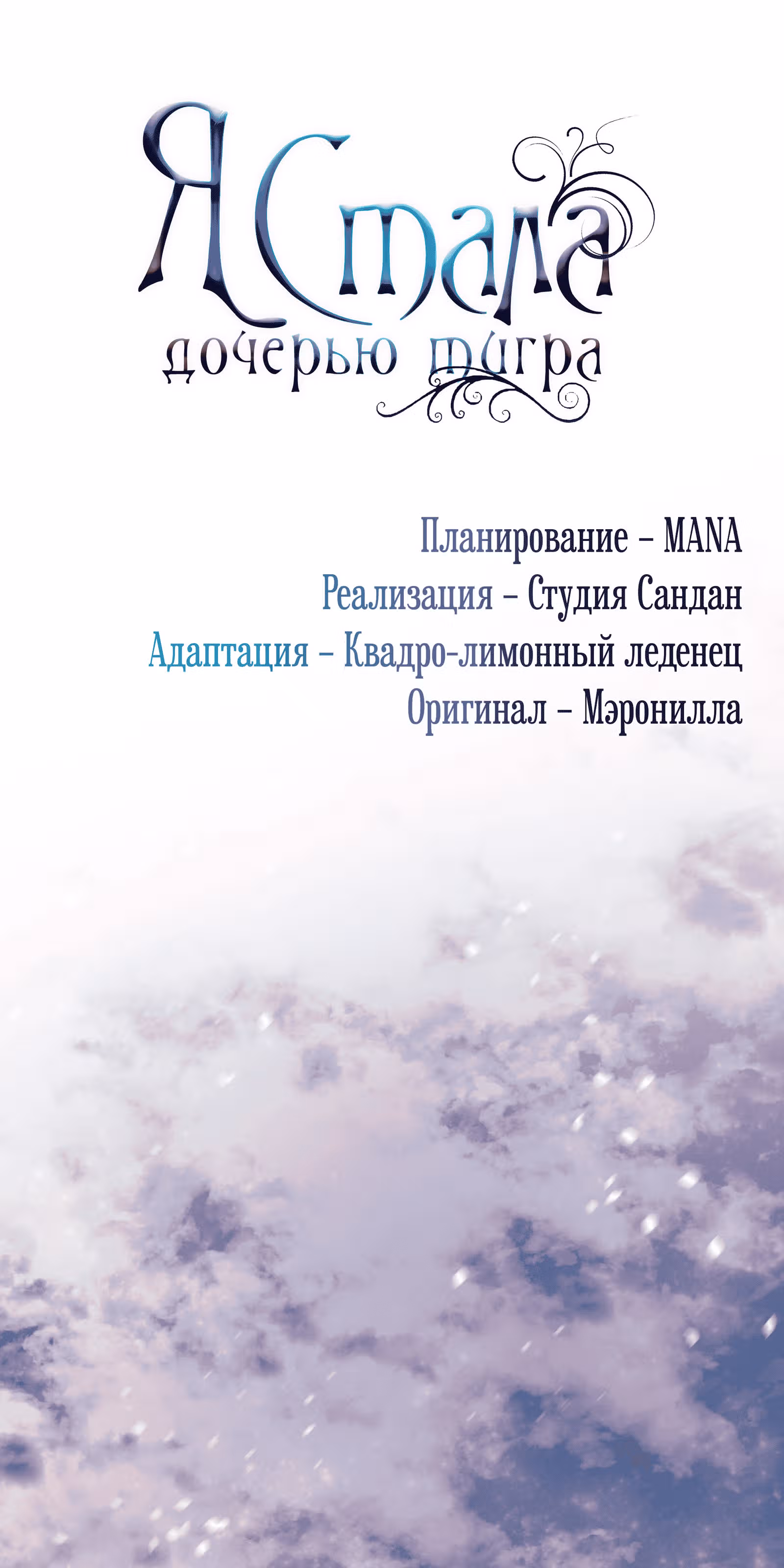 Я стала дочерью тигра — Том 1 · Глава 13, страница 18