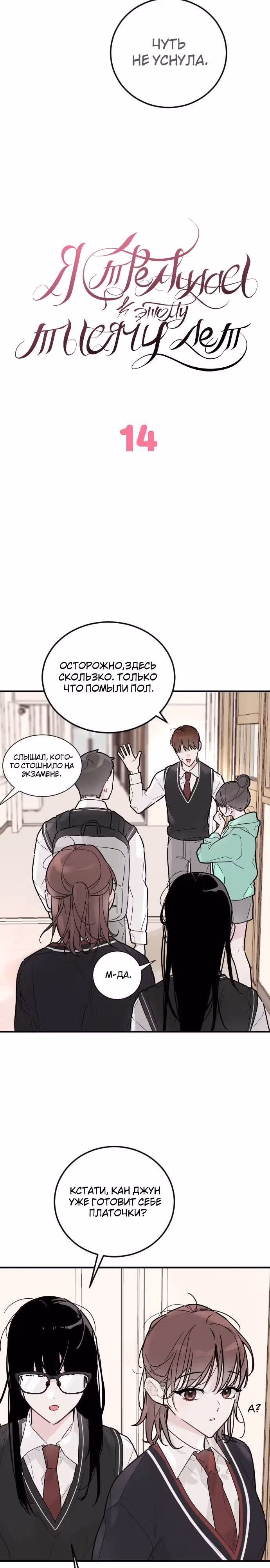 Я стремилась к этому тысячу лет — Том 1 · Глава 14, страница 2