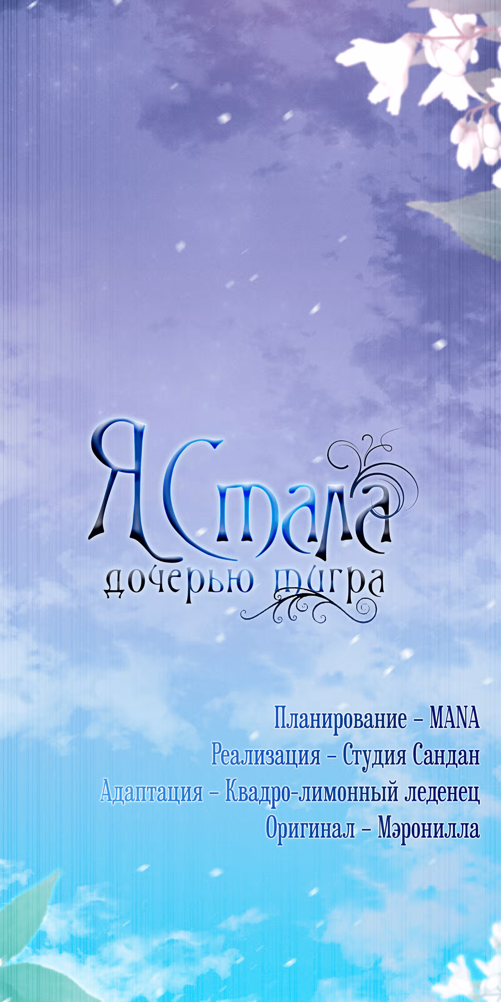 Я стала дочерью тигра — Том 1 · Глава 14, страница 13