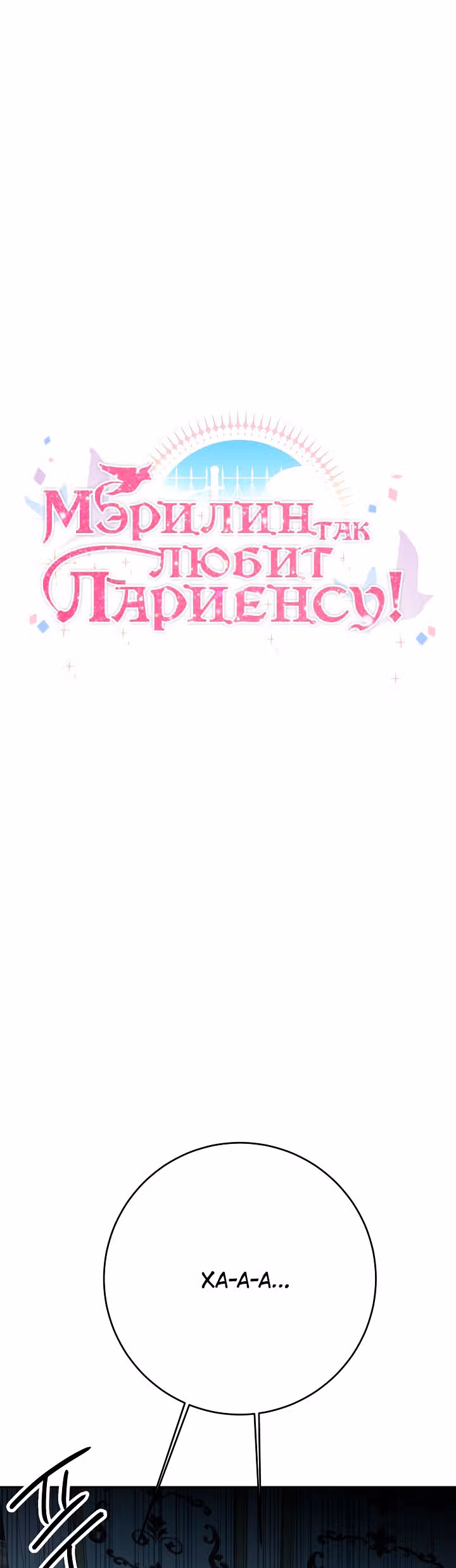 Мэрилин так любит Лариенсу! — Том 1 · Глава 28, страница 7