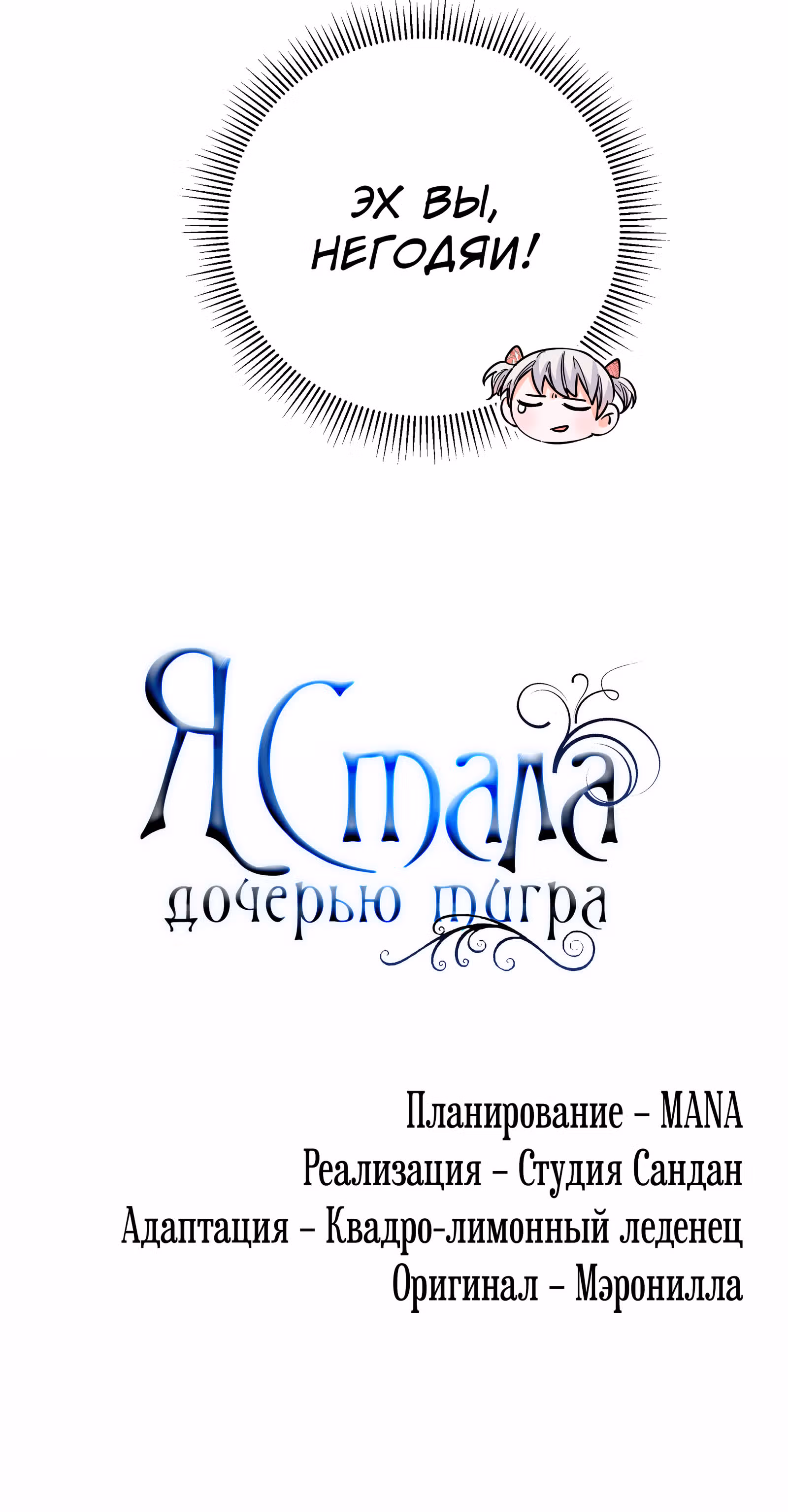 Я стала дочерью тигра — Том 1 · Глава 15, страница 86