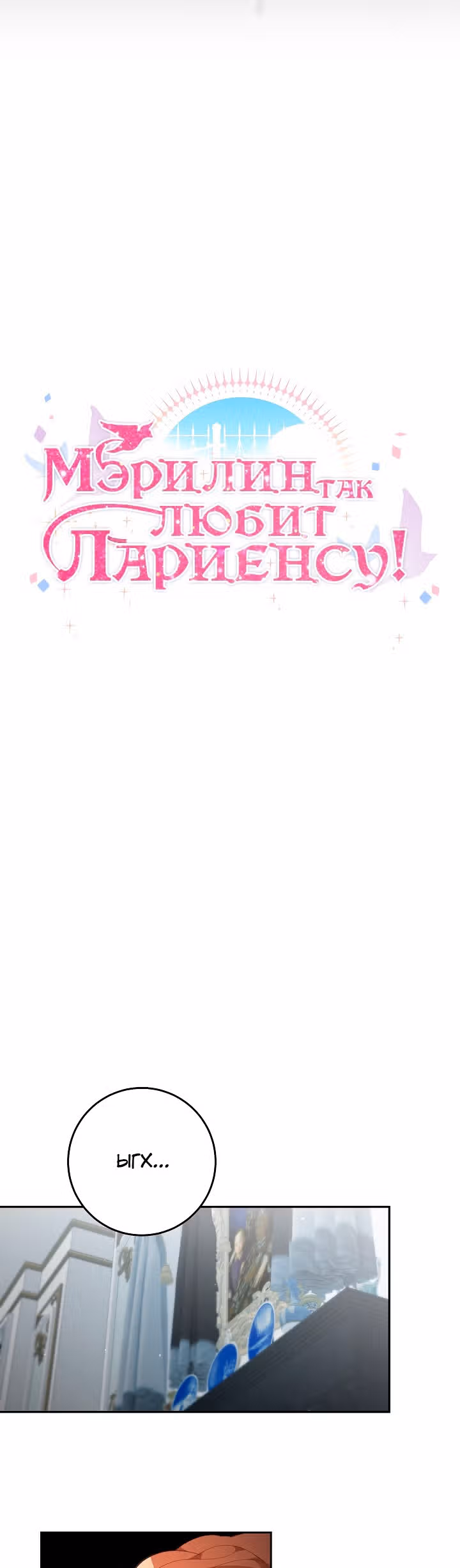 Мэрилин так любит Лариенсу! — Том 1 · Глава 31, страница 11