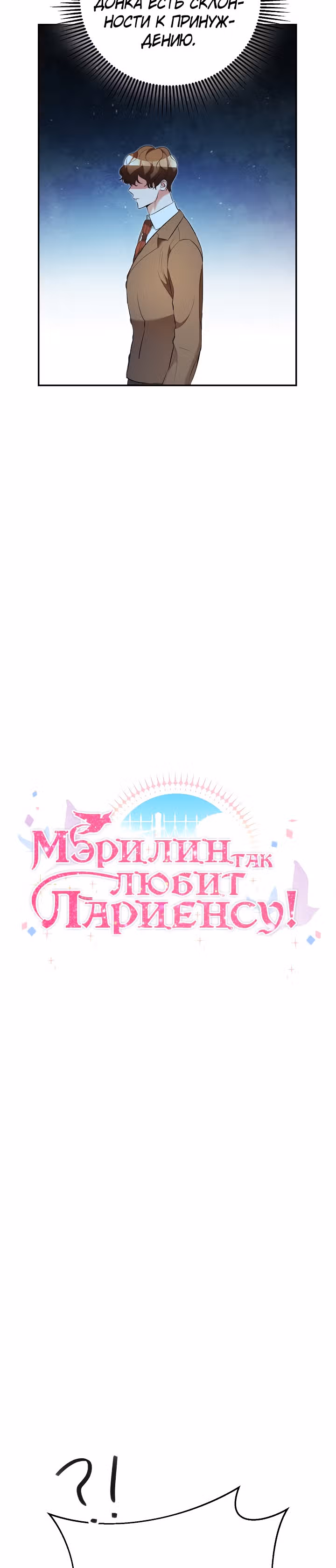 Мэрилин так любит Лариенсу! — Том 1 · Глава 32, страница 9