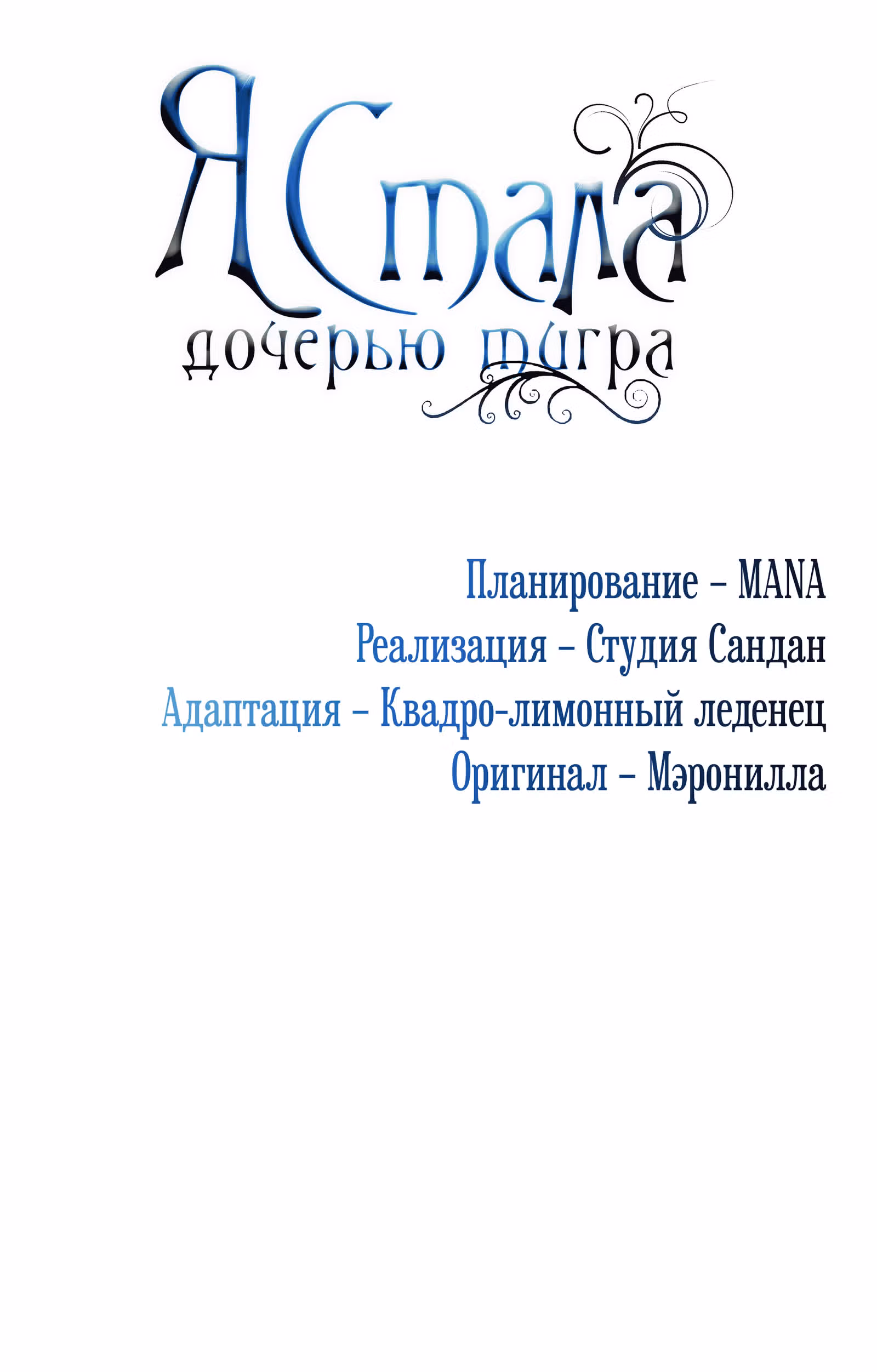 Я стала дочерью тигра — Том 1 · Глава 16, страница 18