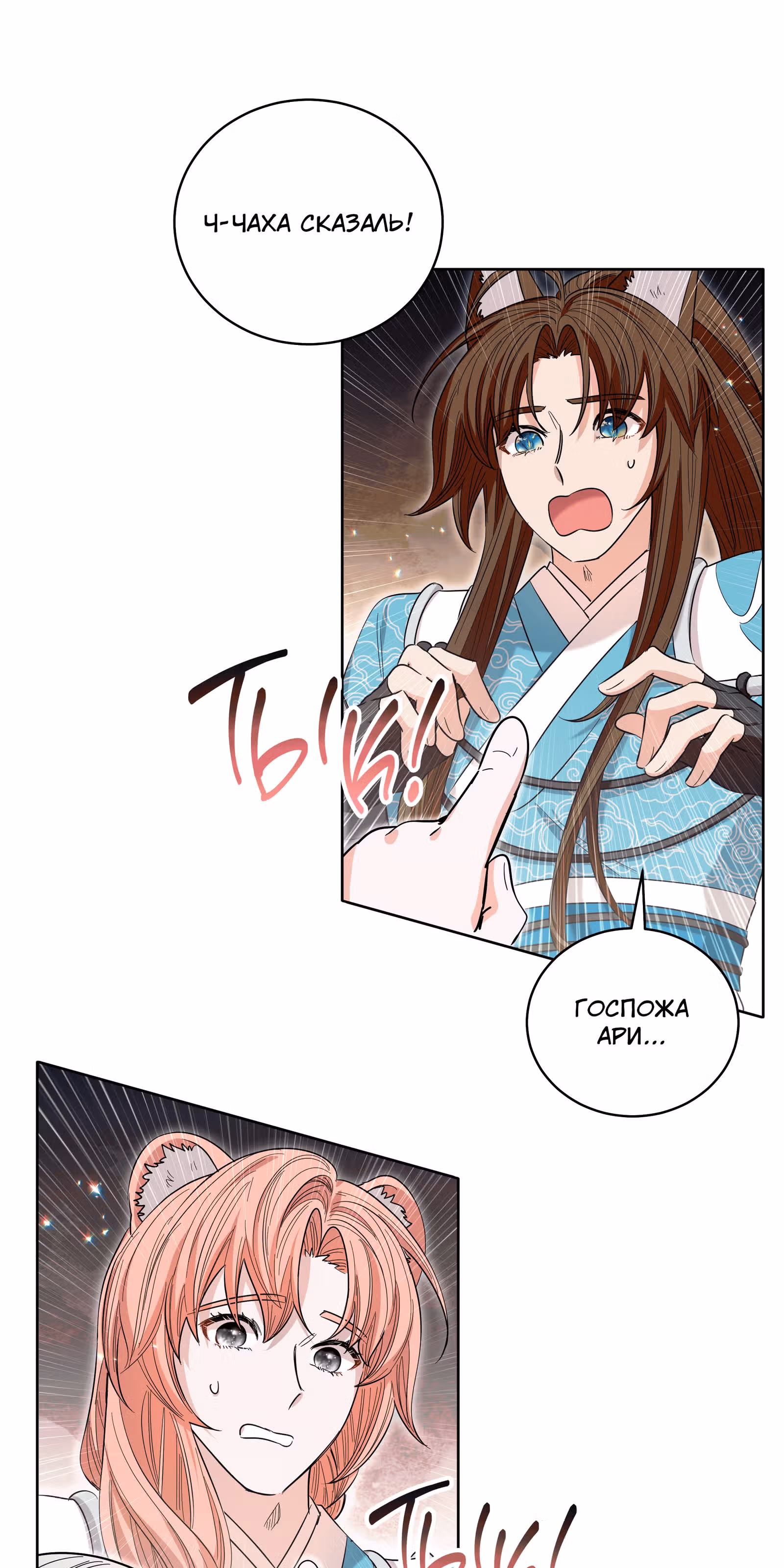 Я стала дочерью тигра — Том 1 · Глава 16, страница 71