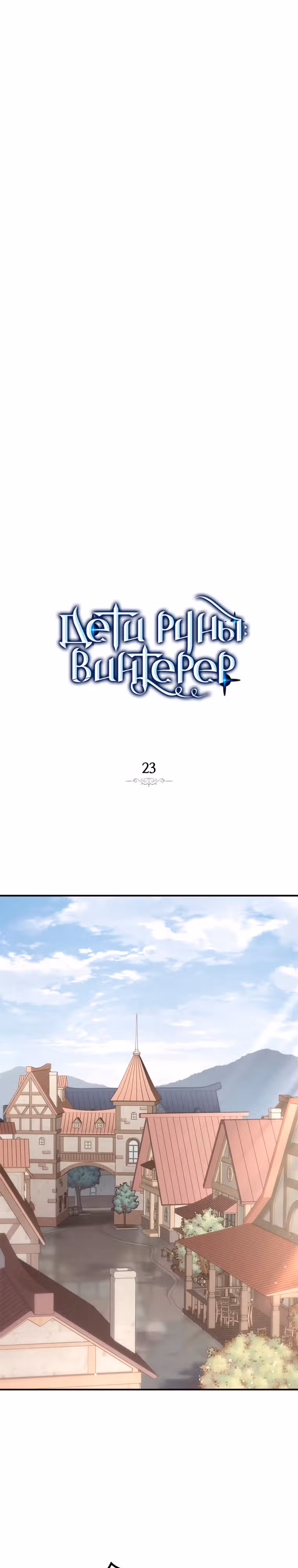 Дети руны: Винтерер — Том 1 · Глава 23, страница 17
