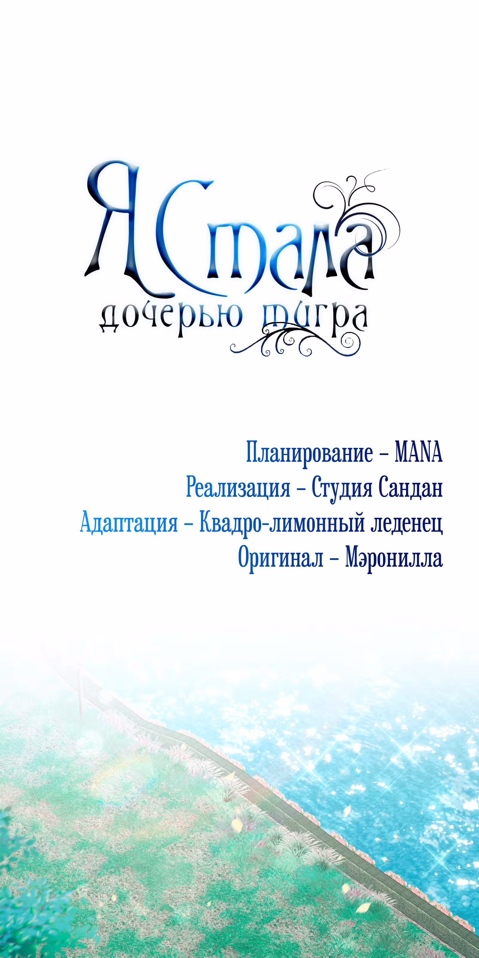 Я стала дочерью тигра — Том 1 · Глава 17, страница 21