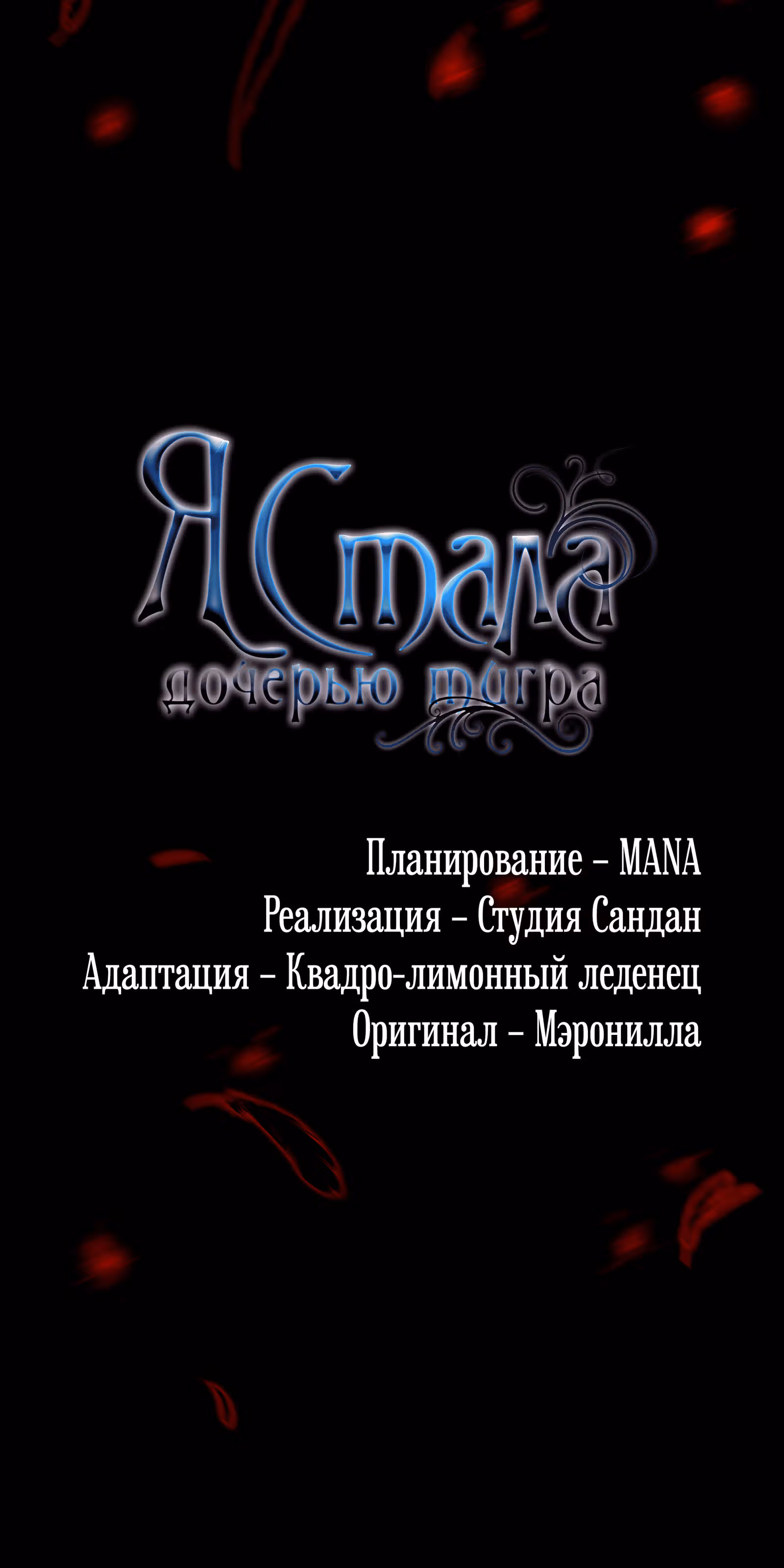 Я стала дочерью тигра — Том 1 · Глава 17, страница 80