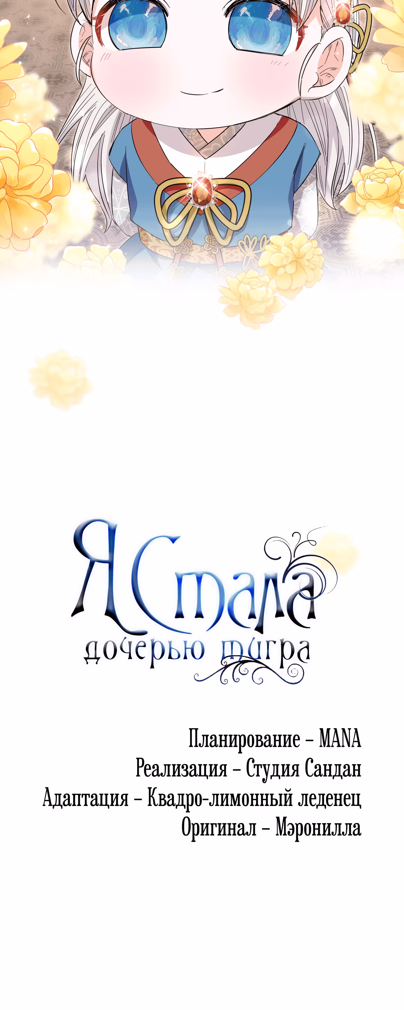 Я стала дочерью тигра — Том 1 · Глава 18, страница 89