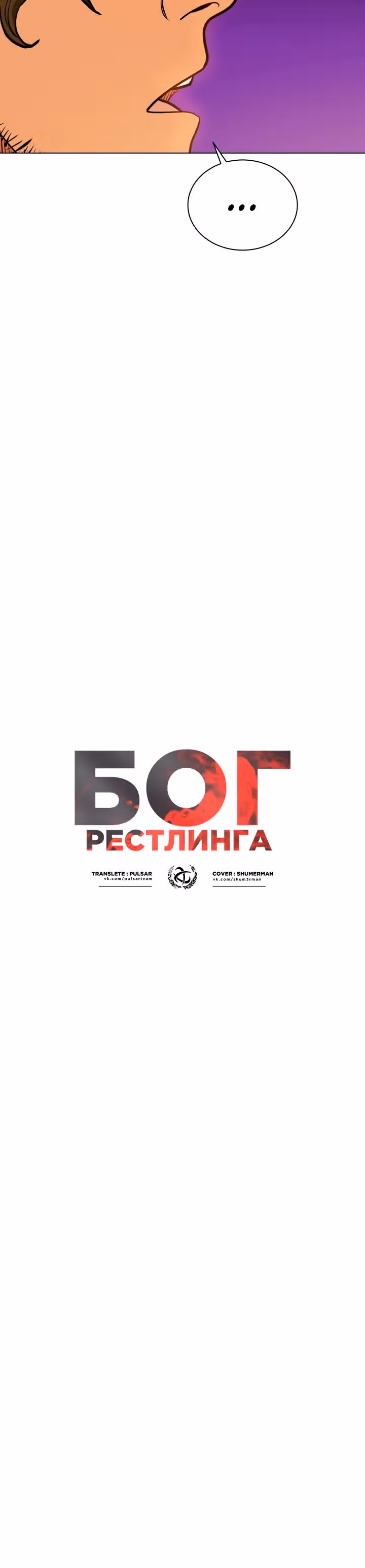 Бог рестлинга — Том 1 · Глава 21, страница 15
