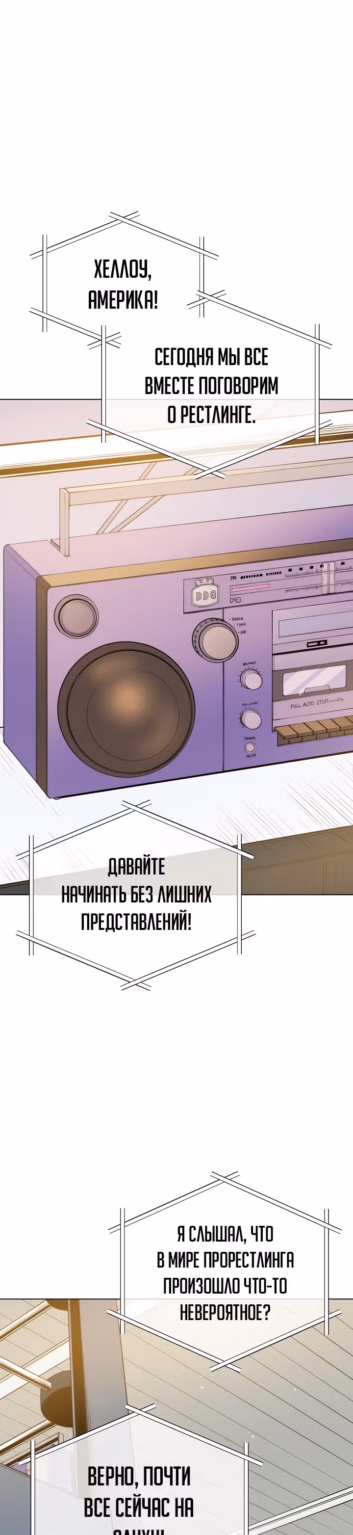 Бог рестлинга — Том 1 · Глава 22, страница 1
