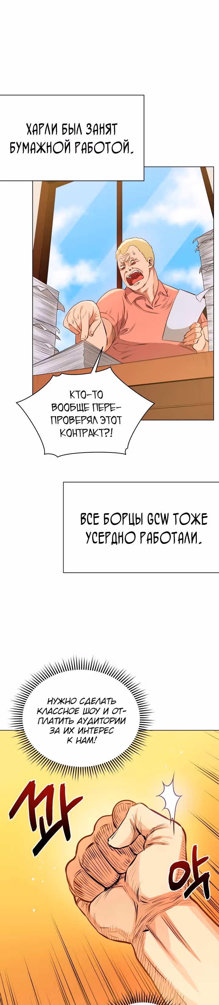 Бог рестлинга — Том 1 · Глава 22, страница 16