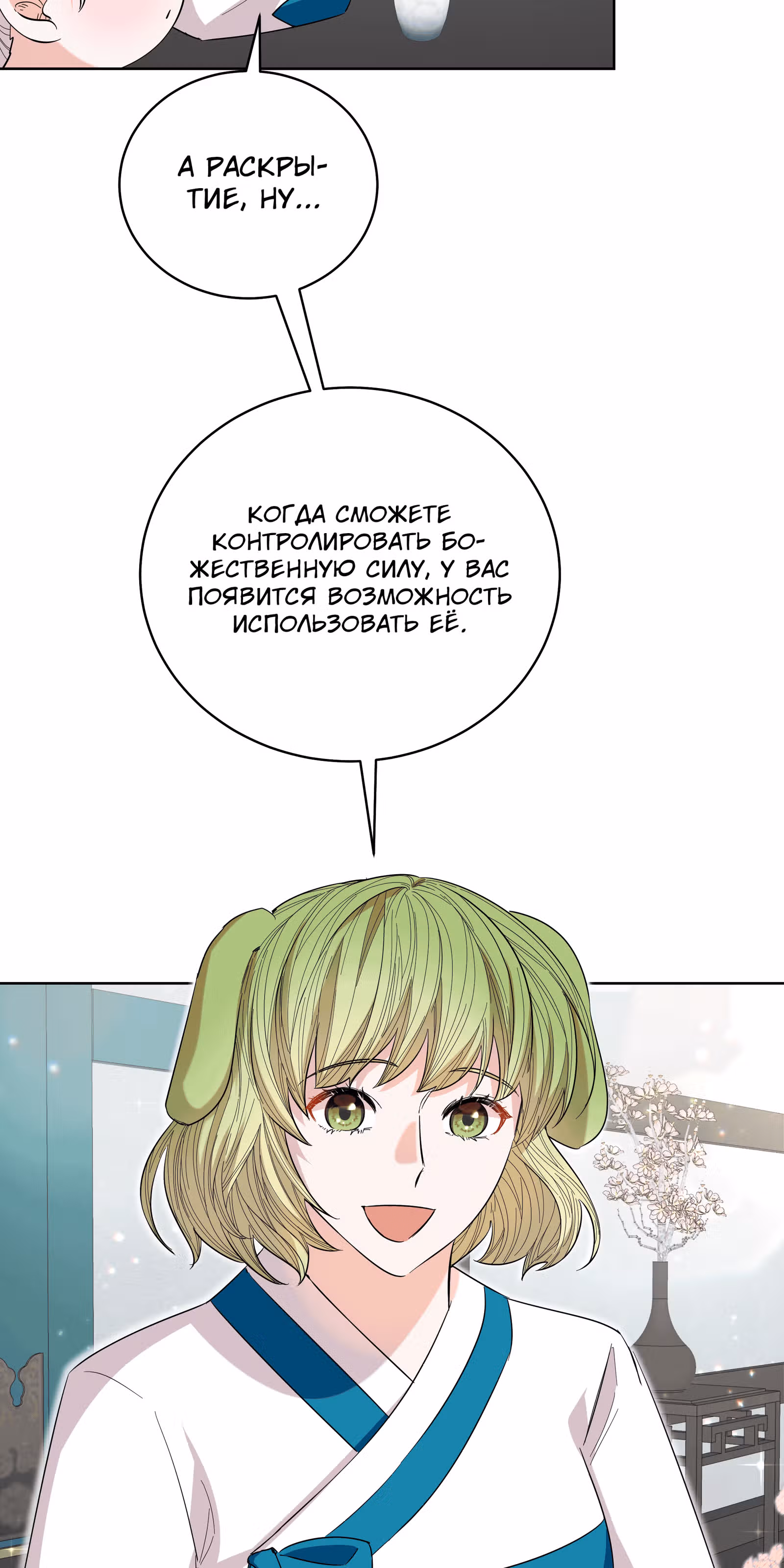 Я стала дочерью тигра — Том 1 · Глава 19, страница 12