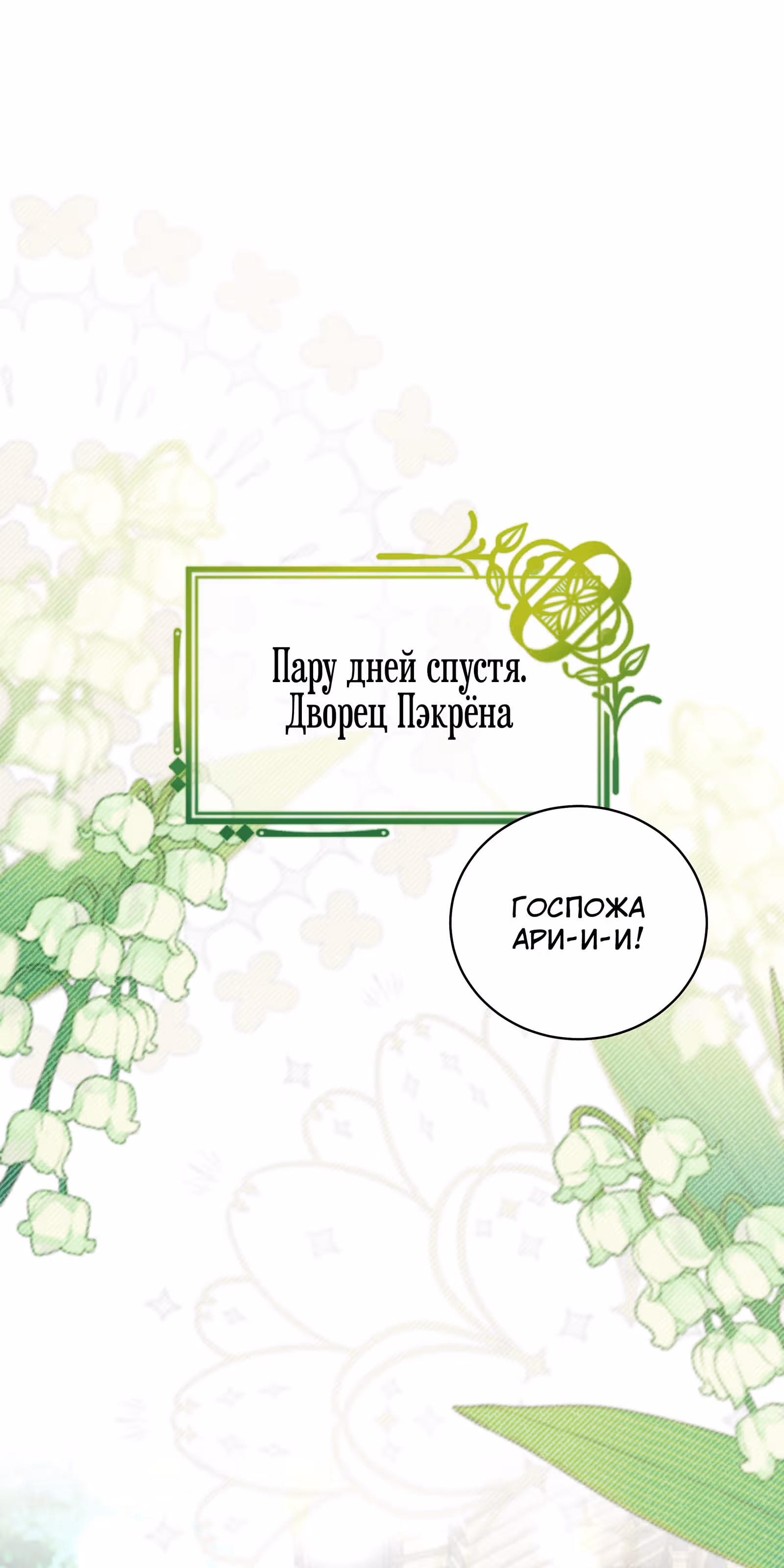Я стала дочерью тигра — Том 1 · Глава 19, страница 52