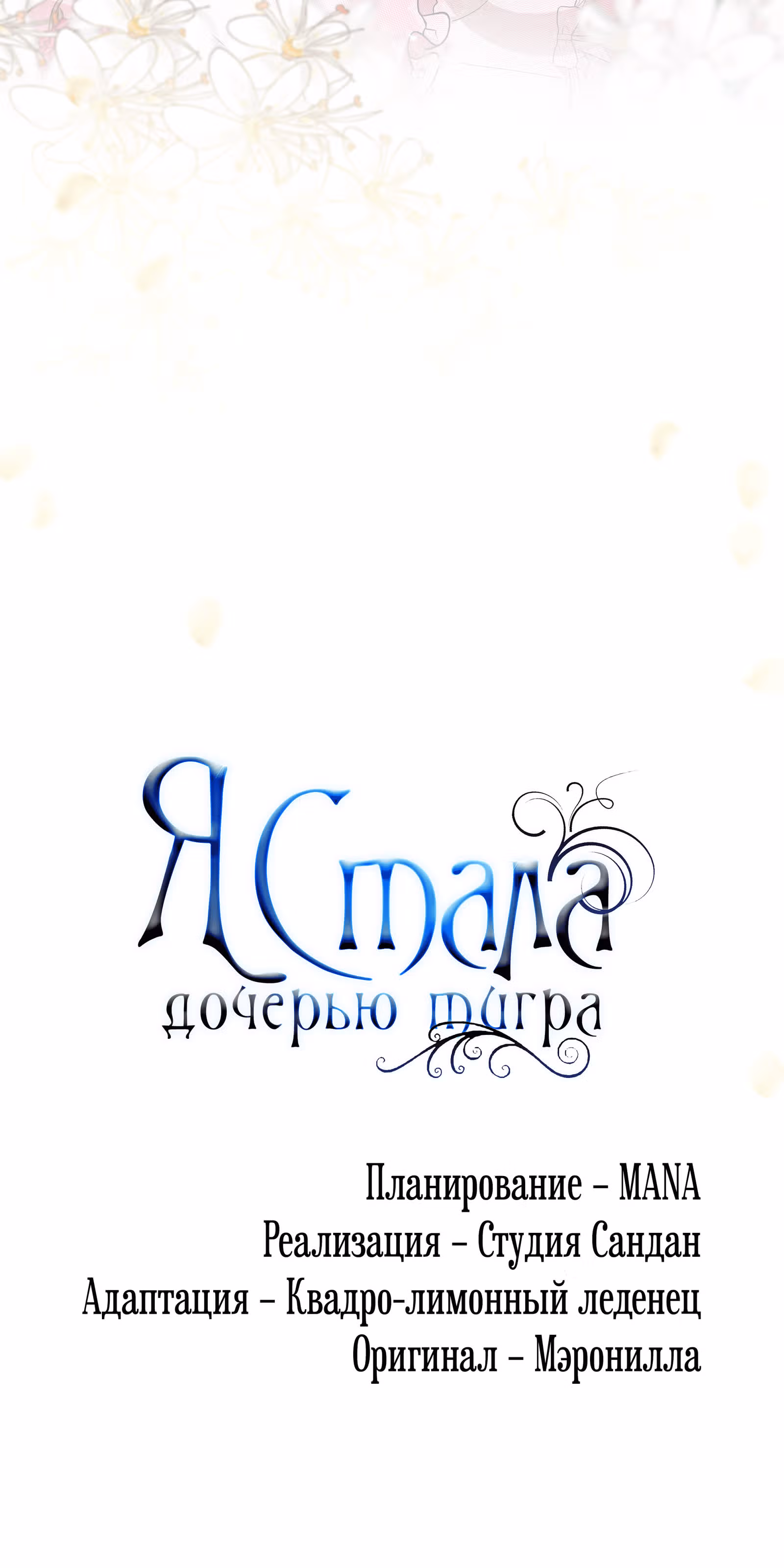 Я стала дочерью тигра — Том 1 · Глава 19, страница 82