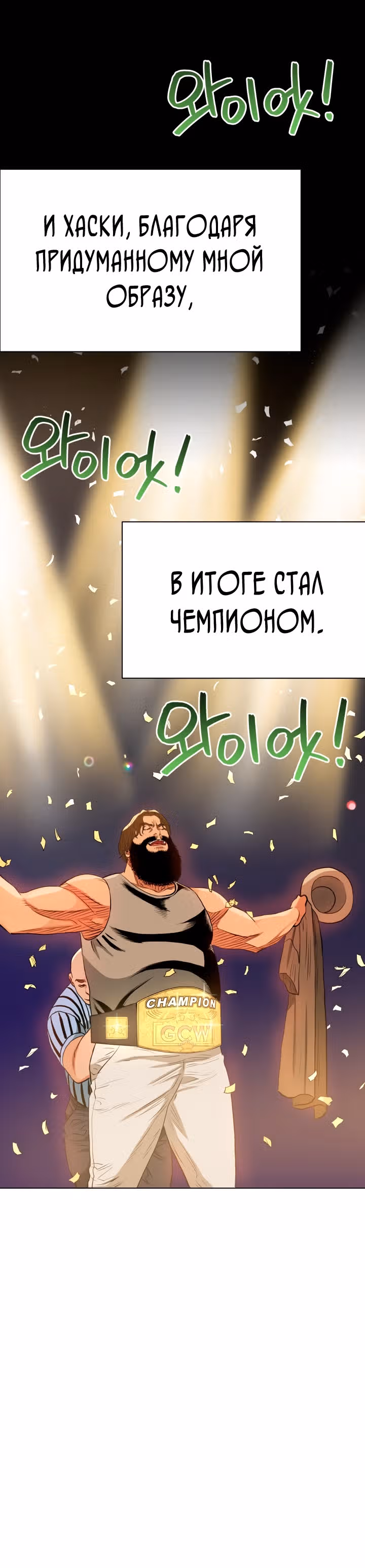 Бог рестлинга — Том 1 · Глава 23, страница 13