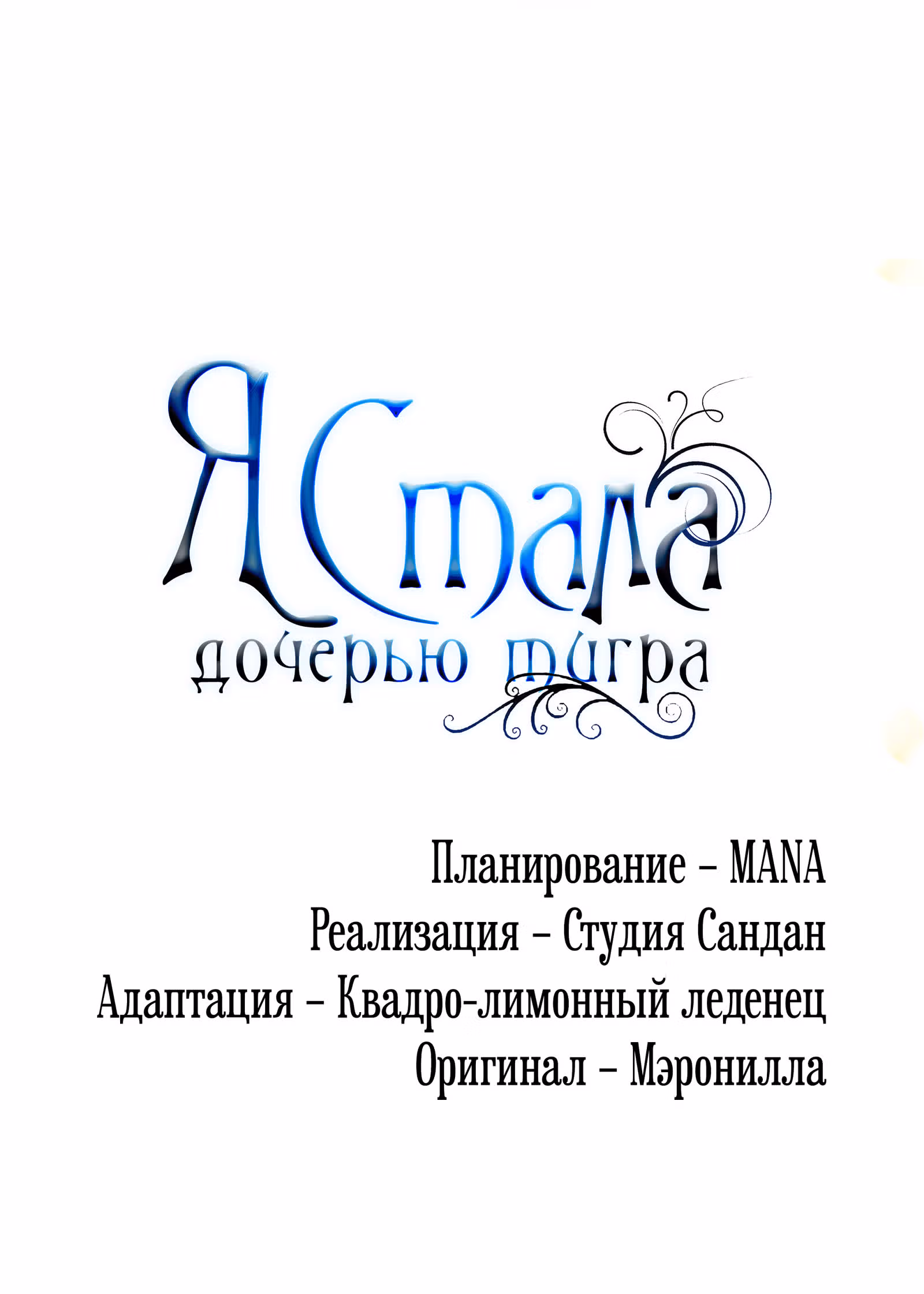 Я стала дочерью тигра — Том 1 · Глава 20, страница 72