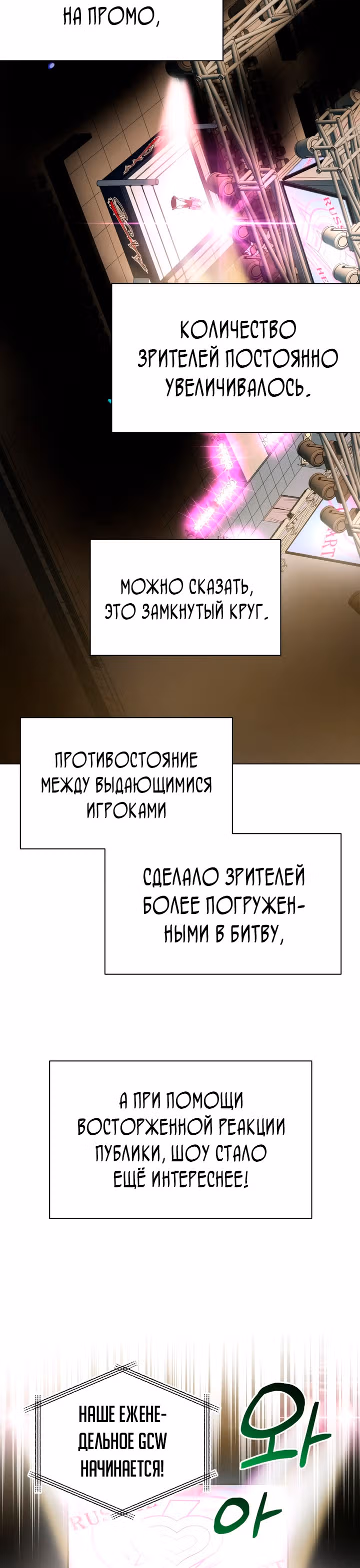 Бог рестлинга — Том 1 · Глава 24, страница 17
