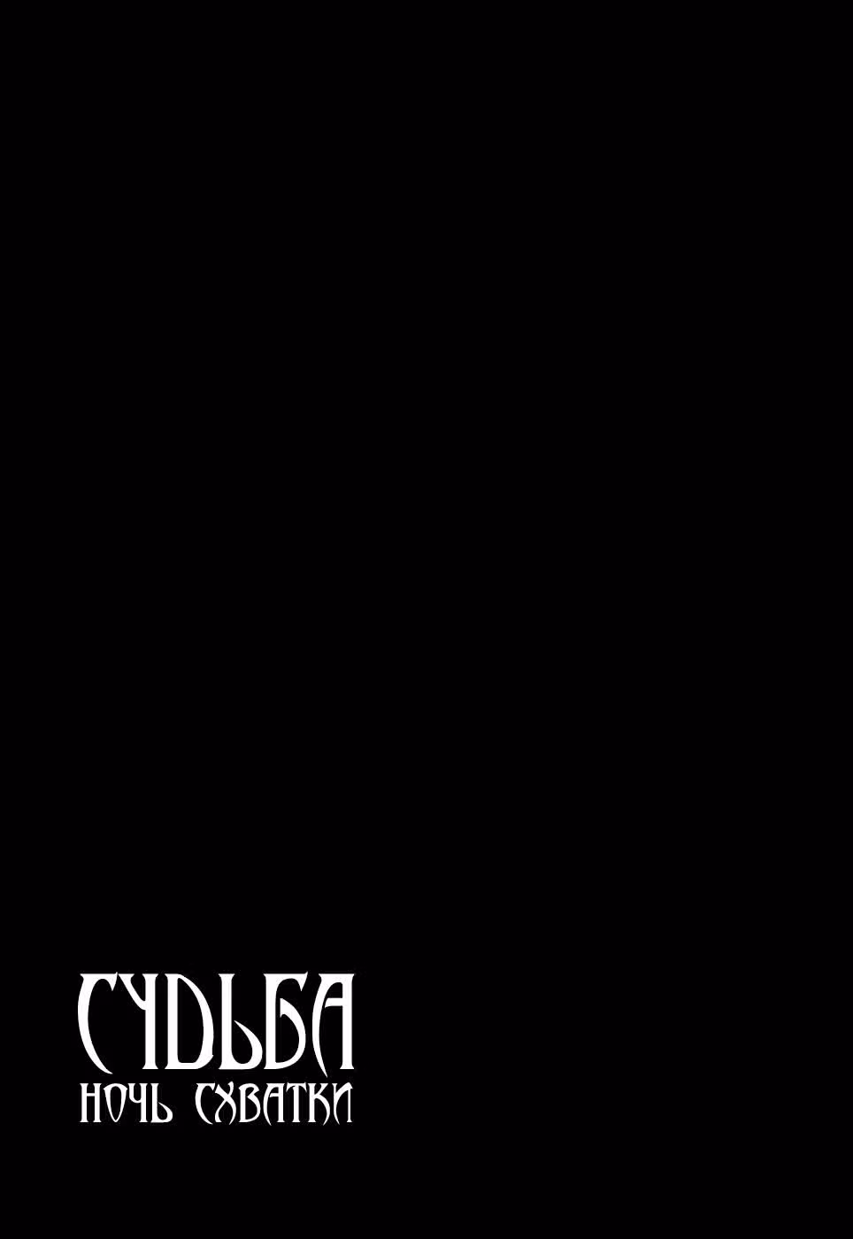 Судьба/Ночь схватки — Том 2 · Глава 7, страница 1