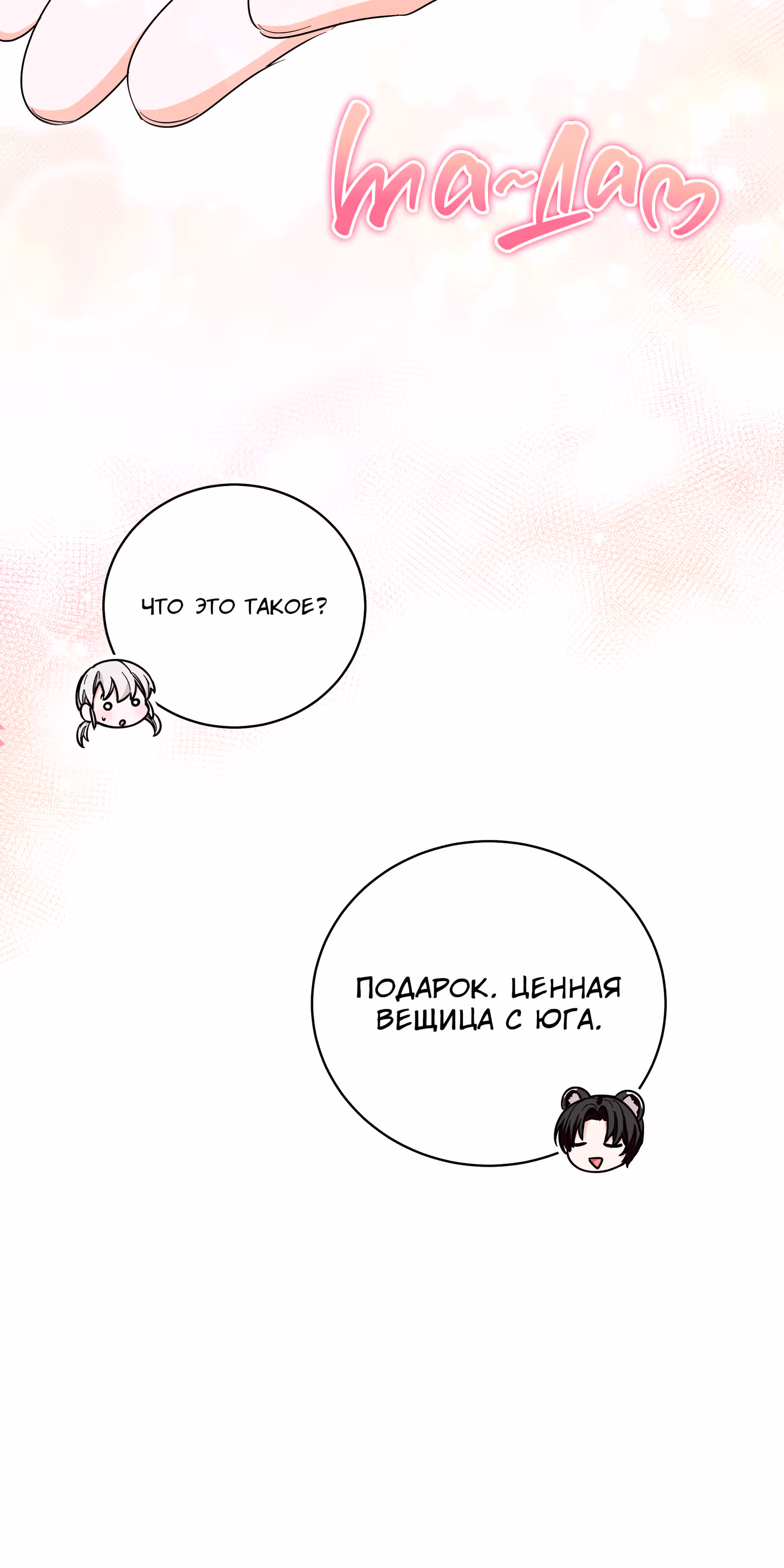 Я стала дочерью тигра — Том 1 · Глава 21, страница 63