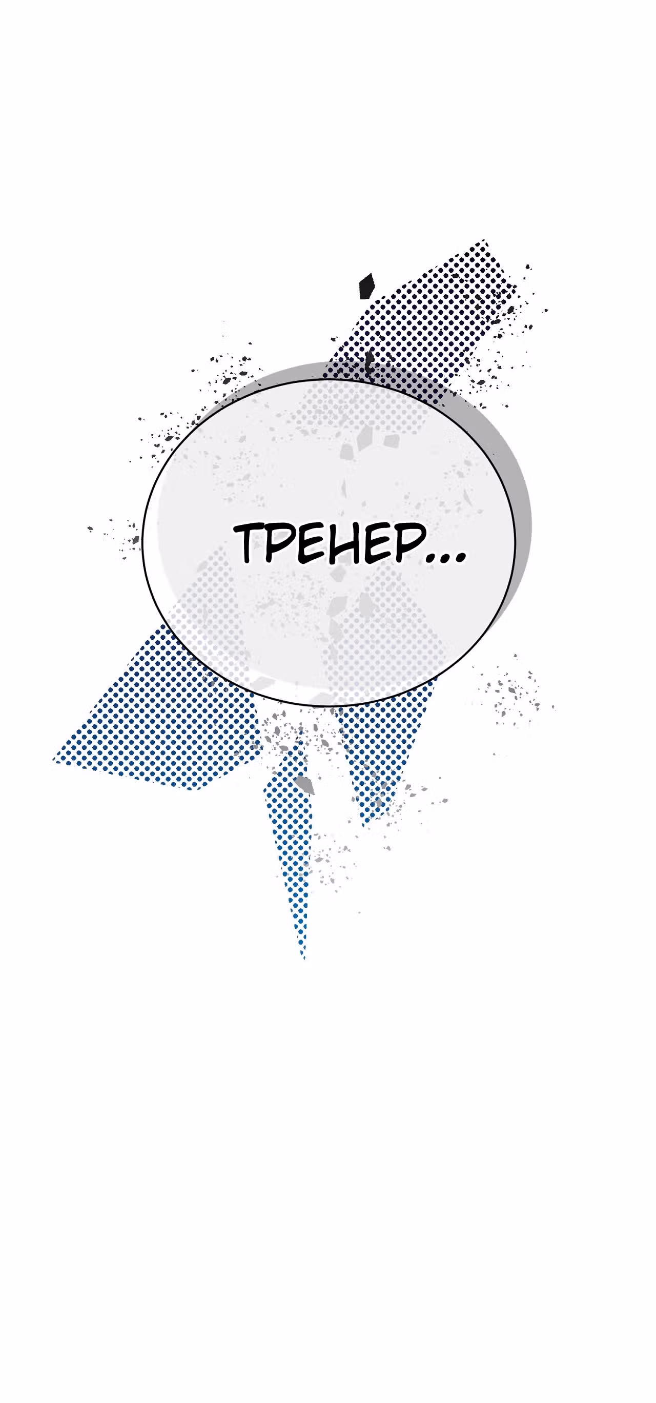 Обледенение — Том 1 · Глава 2, страница 61