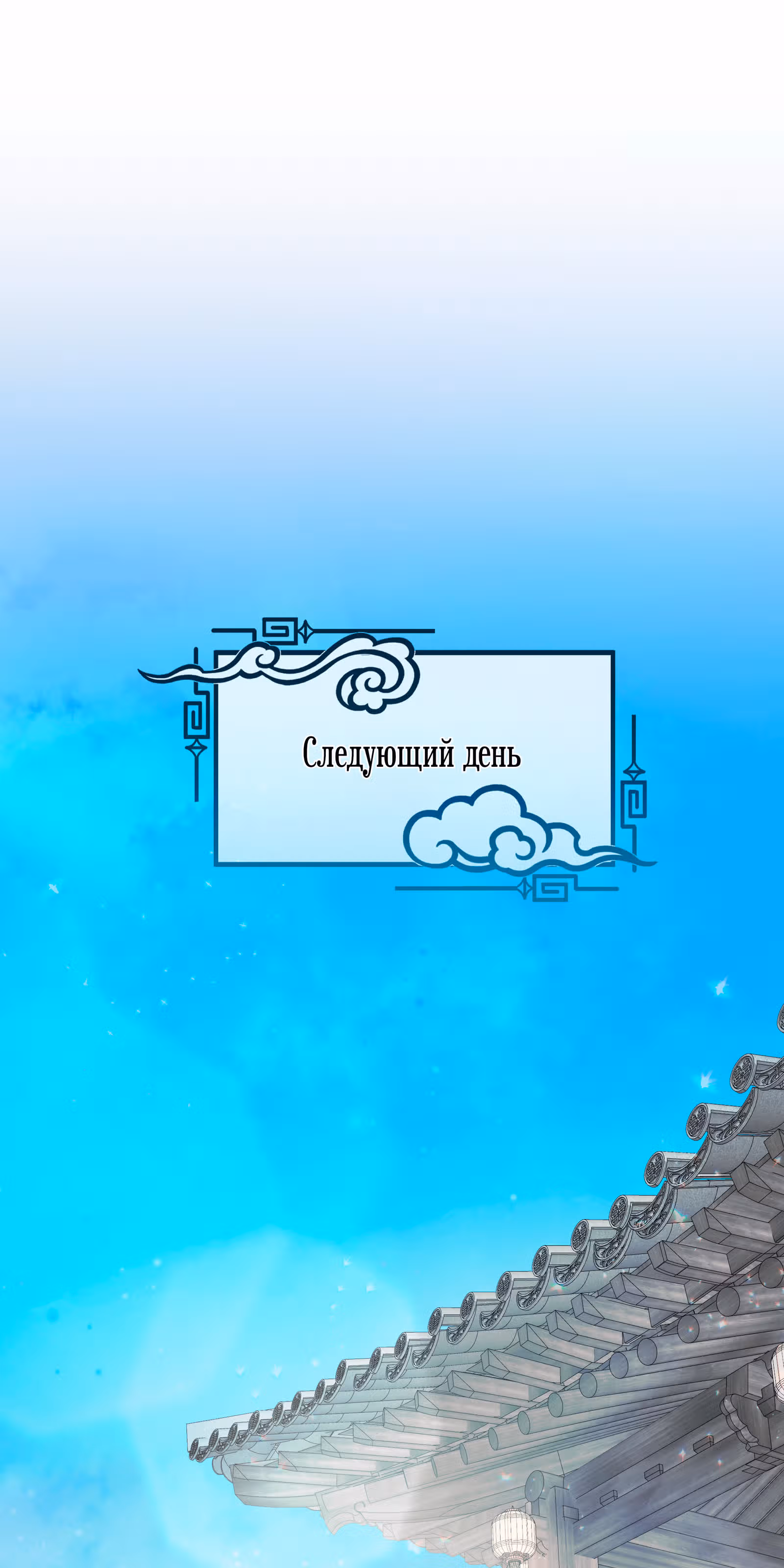 Я стала дочерью тигра — Том 1 · Глава 22, страница 55