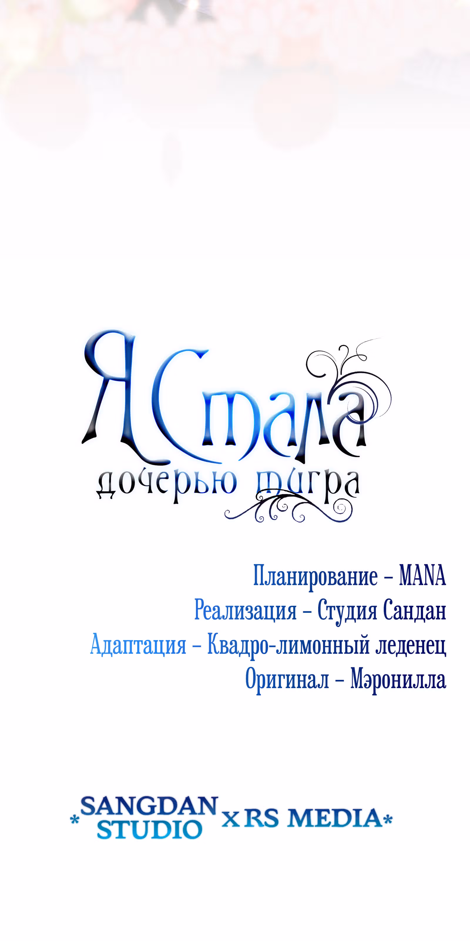 Я стала дочерью тигра — Том 1 · Глава 22, страница 74