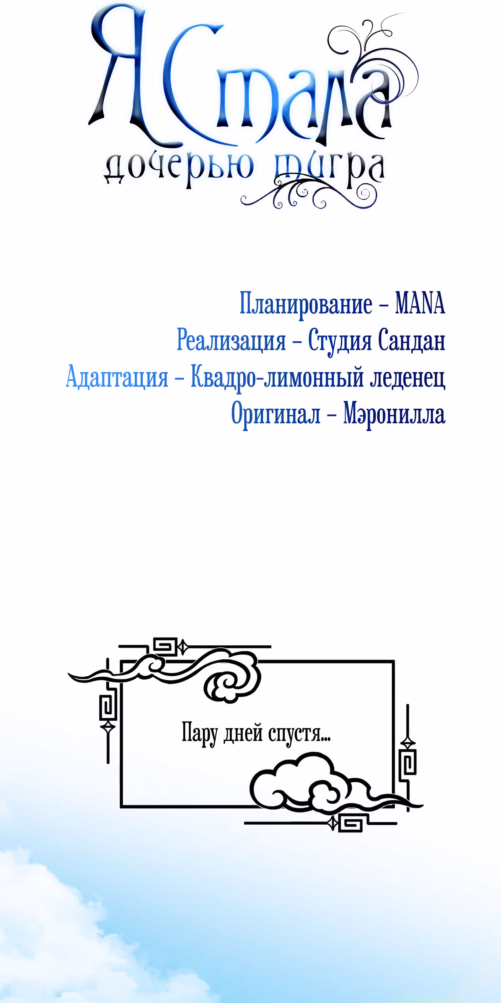 Я стала дочерью тигра — Том 1 · Глава 23, страница 29