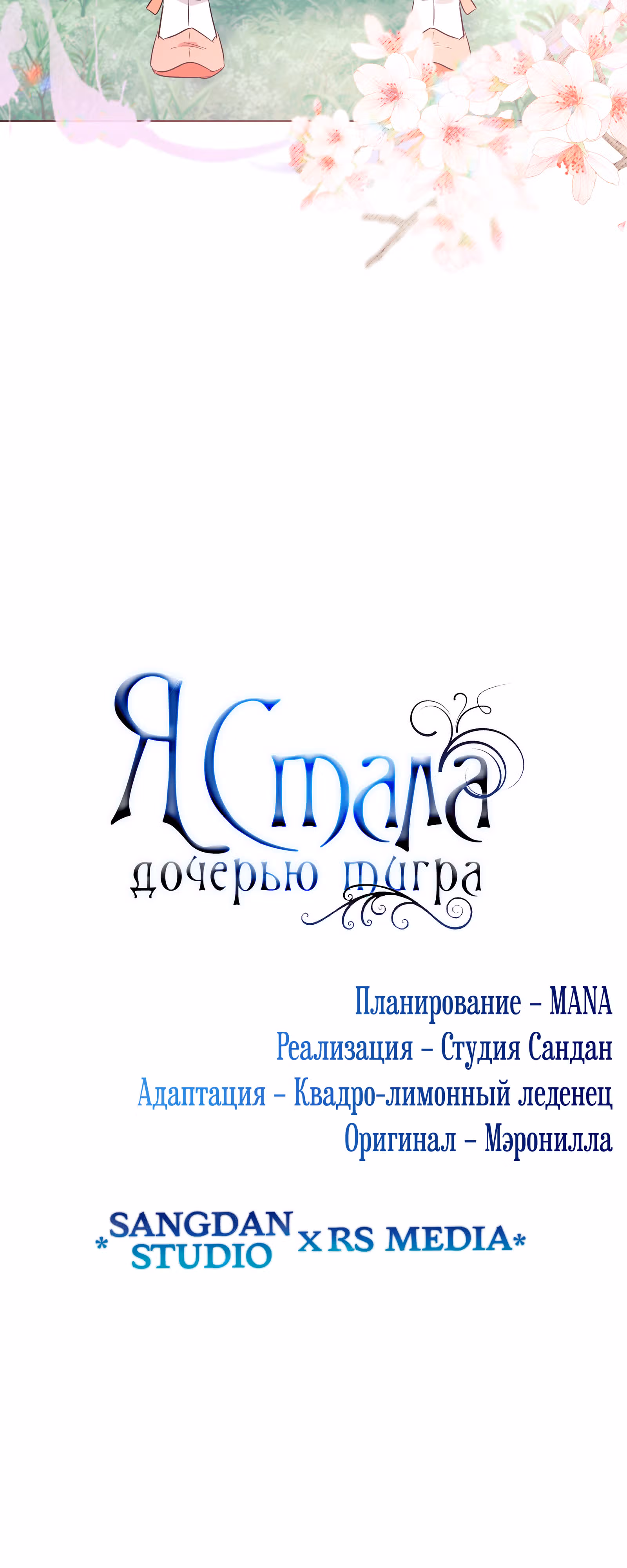 Я стала дочерью тигра — Том 1 · Глава 23, страница 74