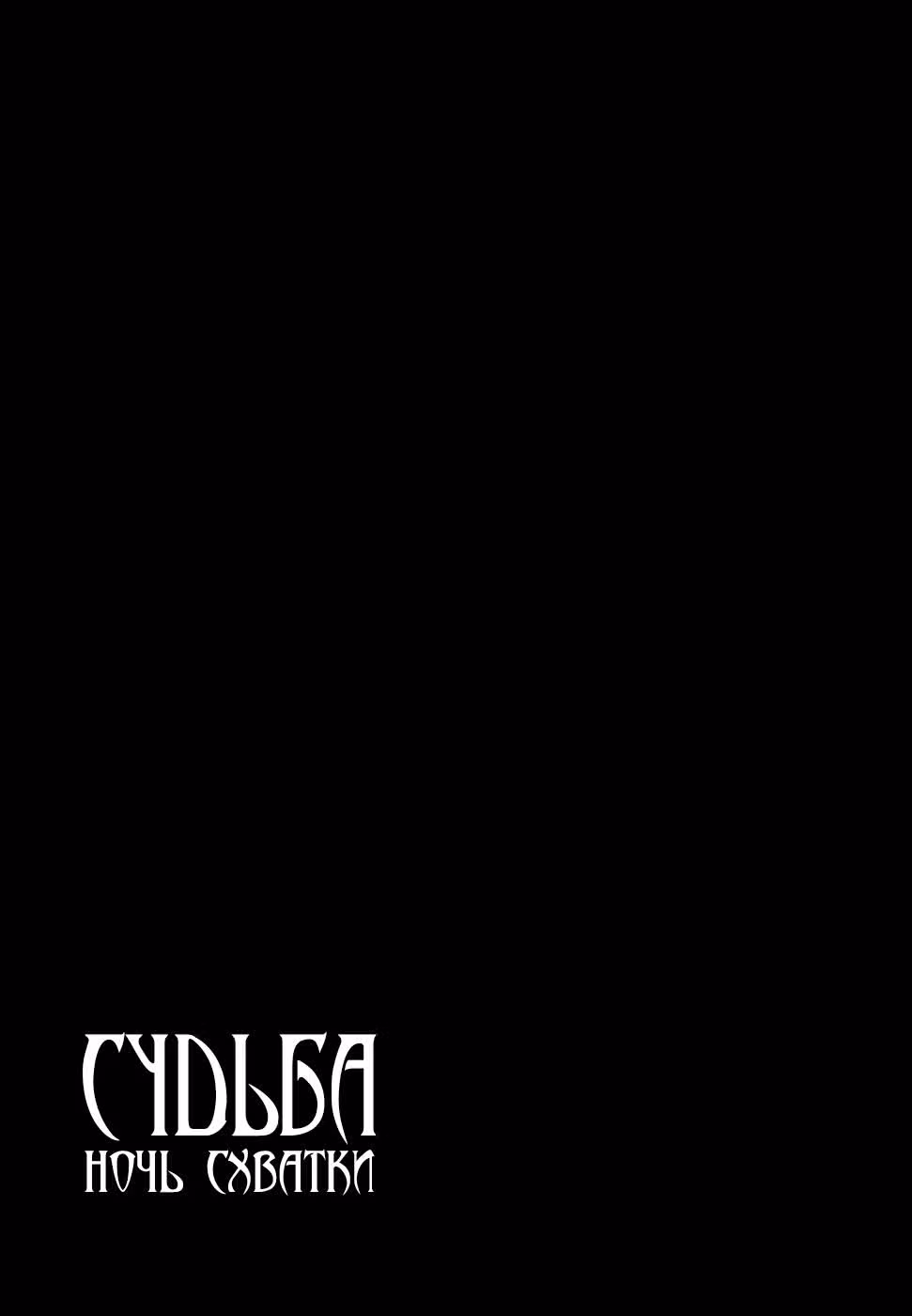 Судьба/Ночь схватки — Том 3 · Глава 10, страница 39