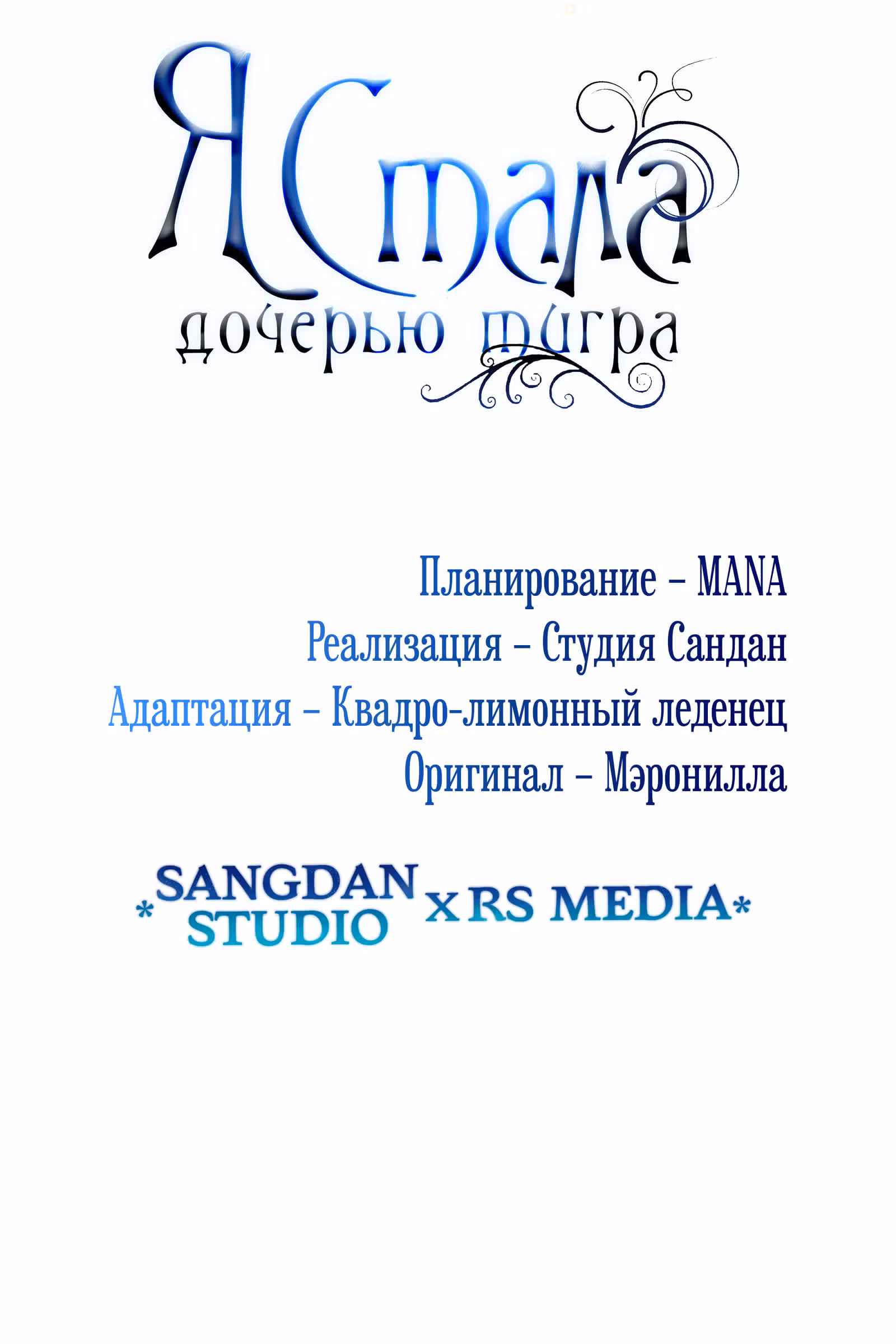 Я стала дочерью тигра — Том 1 · Глава 24, страница 75