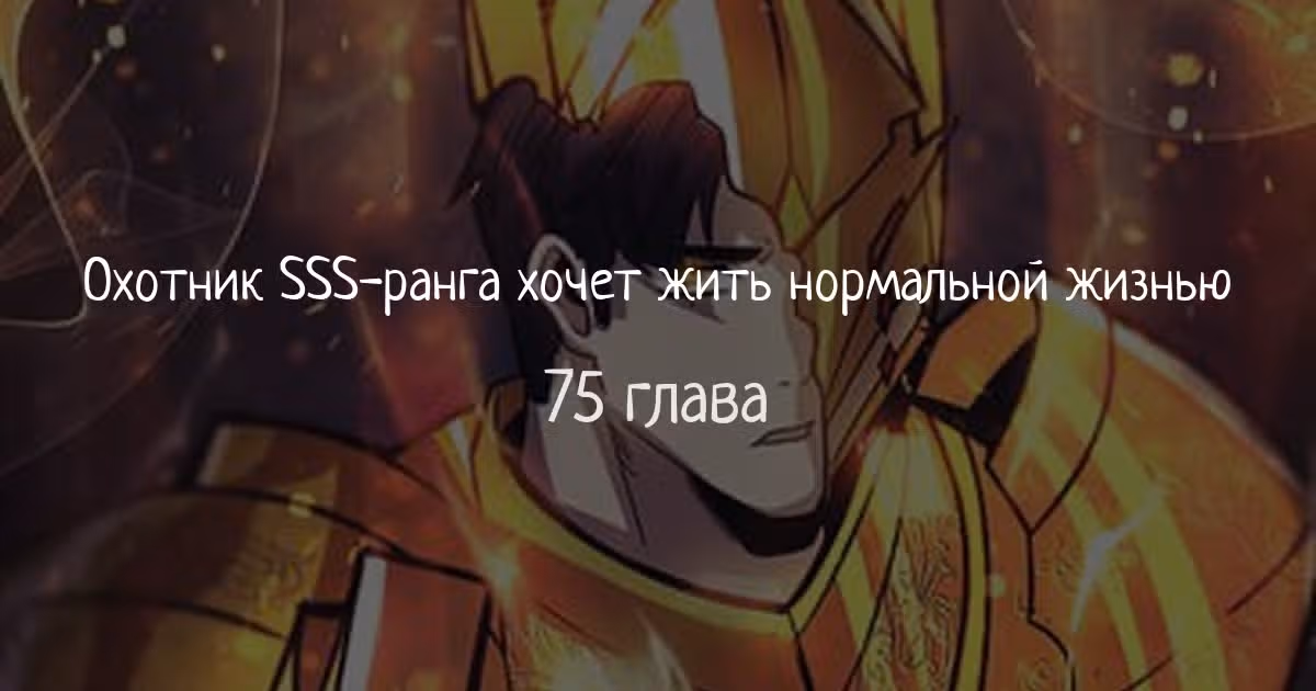 Охотник SSS-ранга хочет жить нормальной жизнью — Том 1 · Глава 75, страница 1