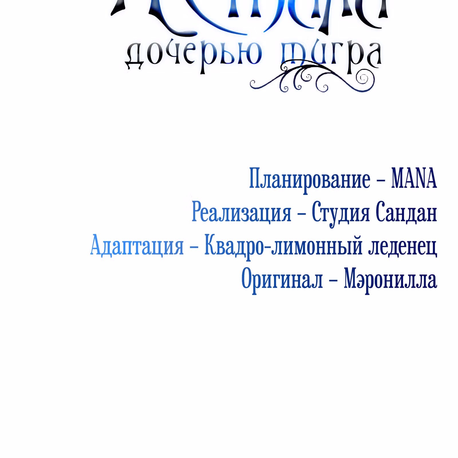 Я стала дочерью тигра — Том 1 · Глава 25, страница 57