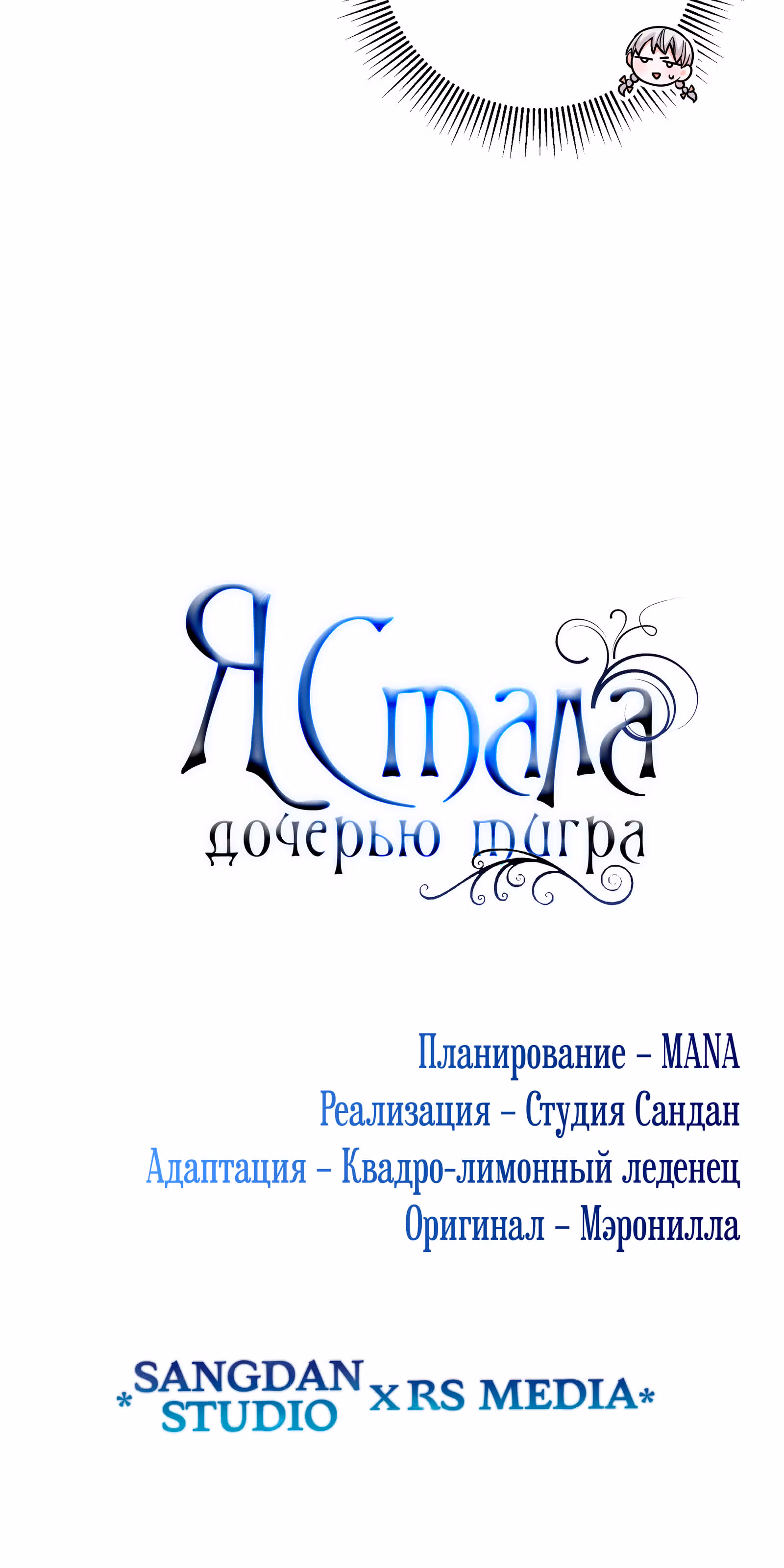 Я стала дочерью тигра — Том 1 · Глава 25, страница 74