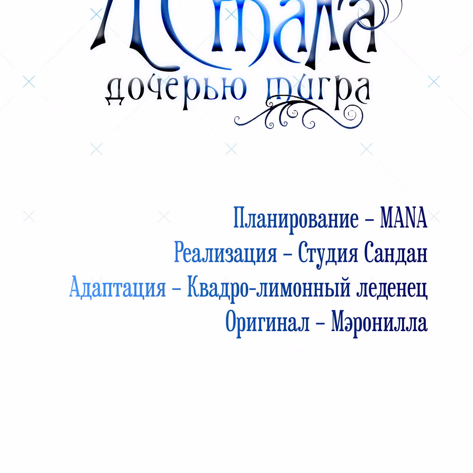 Я стала дочерью тигра — Том 1 · Глава 26, страница 25
