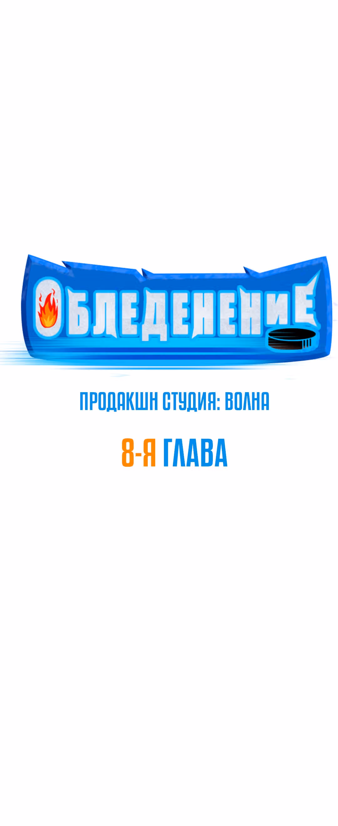Обледенение — Том 1 · Глава 8, страница 2