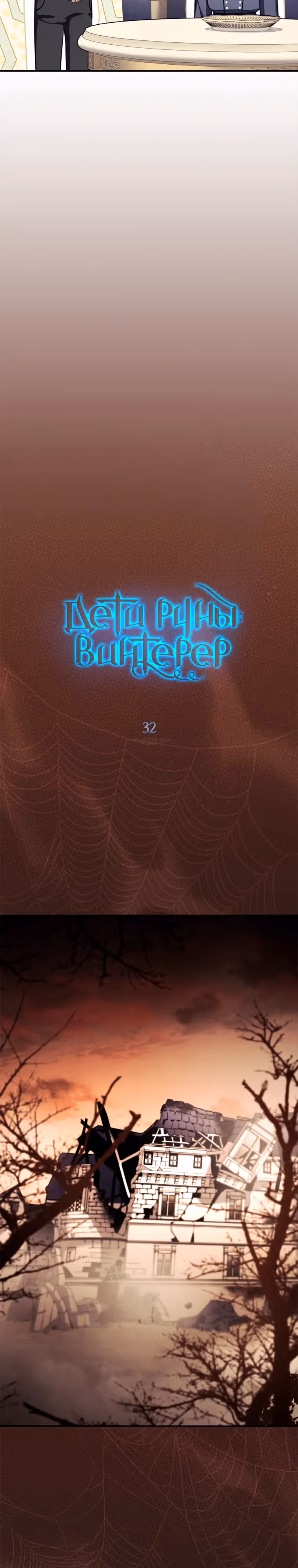Дети руны: Винтерер — Том 1 · Глава 32, страница 15