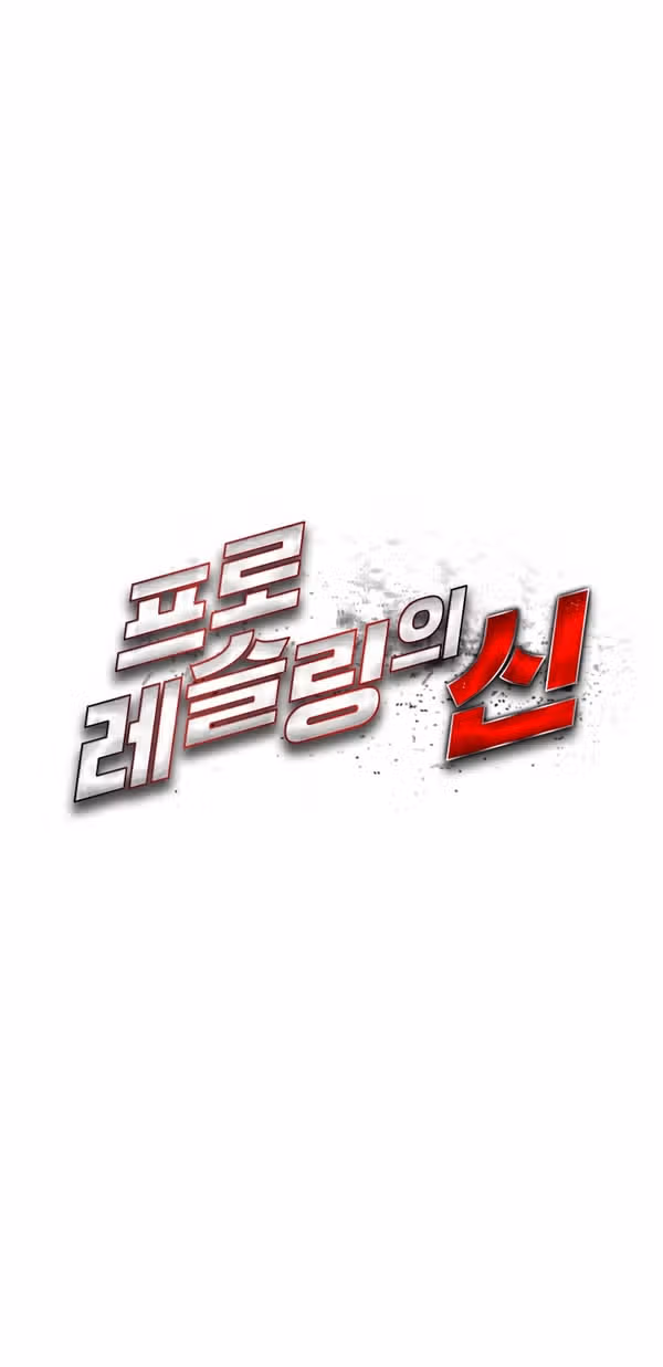 Бог рестлинга — Том 1 · Глава 28, страница 75