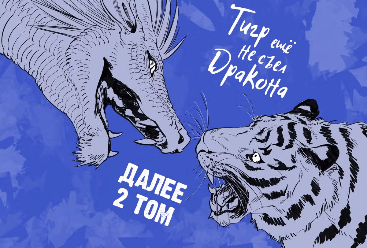 Тигр еще не съел дракона — Том 1 · Глава 7.2, страница 32