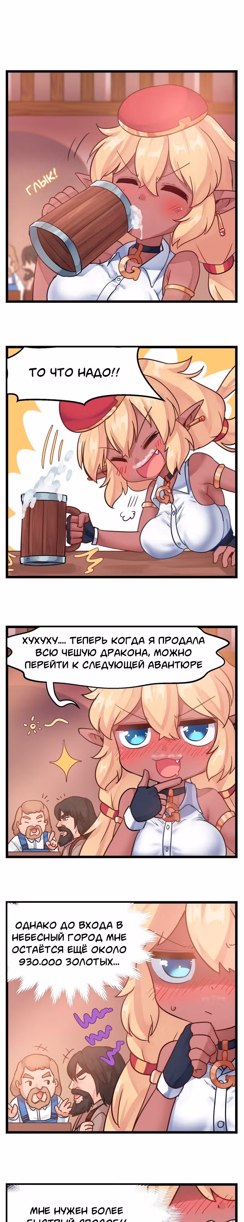 Миллион золотых — Том 1 · Глава 6, страница 1