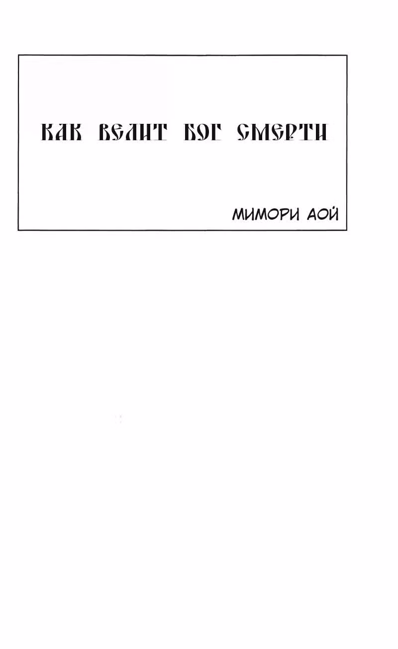 Как велит Бог Смерти — Том 2 · Глава 5, страница 3