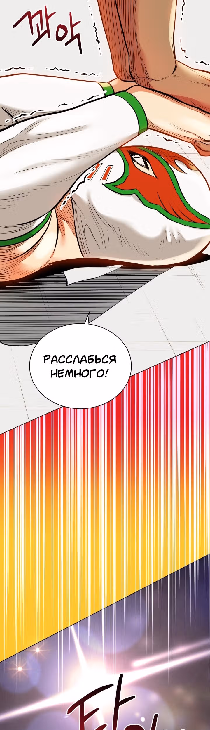 Бог рестлинга — Том 1 · Глава 32, страница 23
