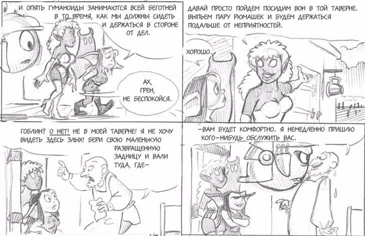 Очередной Фентезийно-Игровой Комикс — Том 1 · Глава 23, страница 138