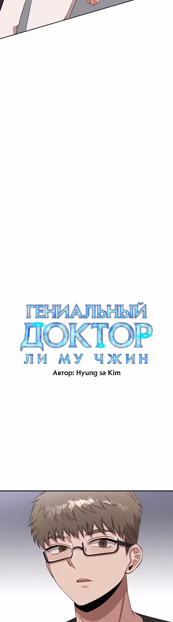Гениальный доктор Ли Му Чжин — Том 1 · Глава 47, страница 2