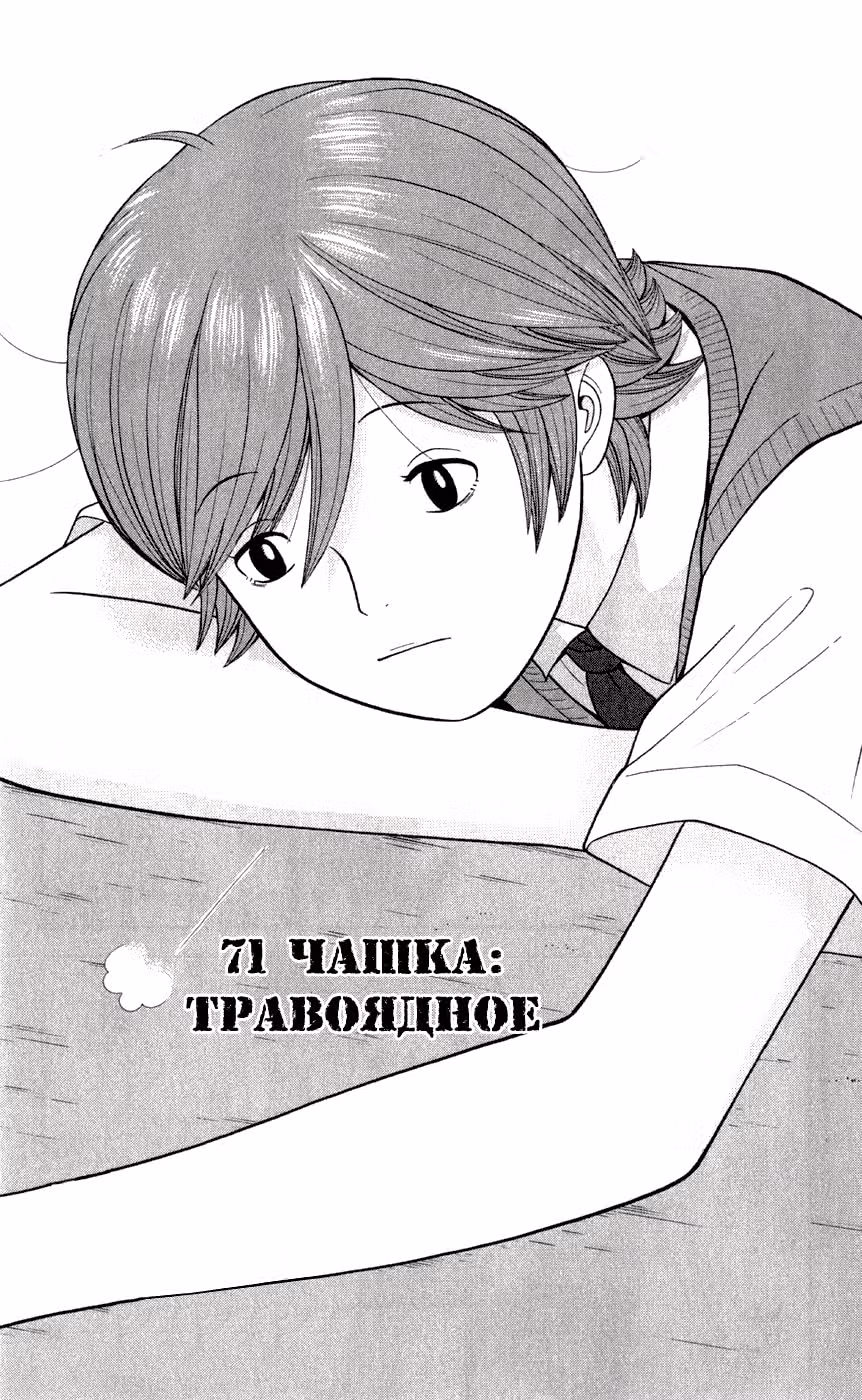 Плохой мальчонка попивает чаёк — Том 6 · Глава 71, страница 1