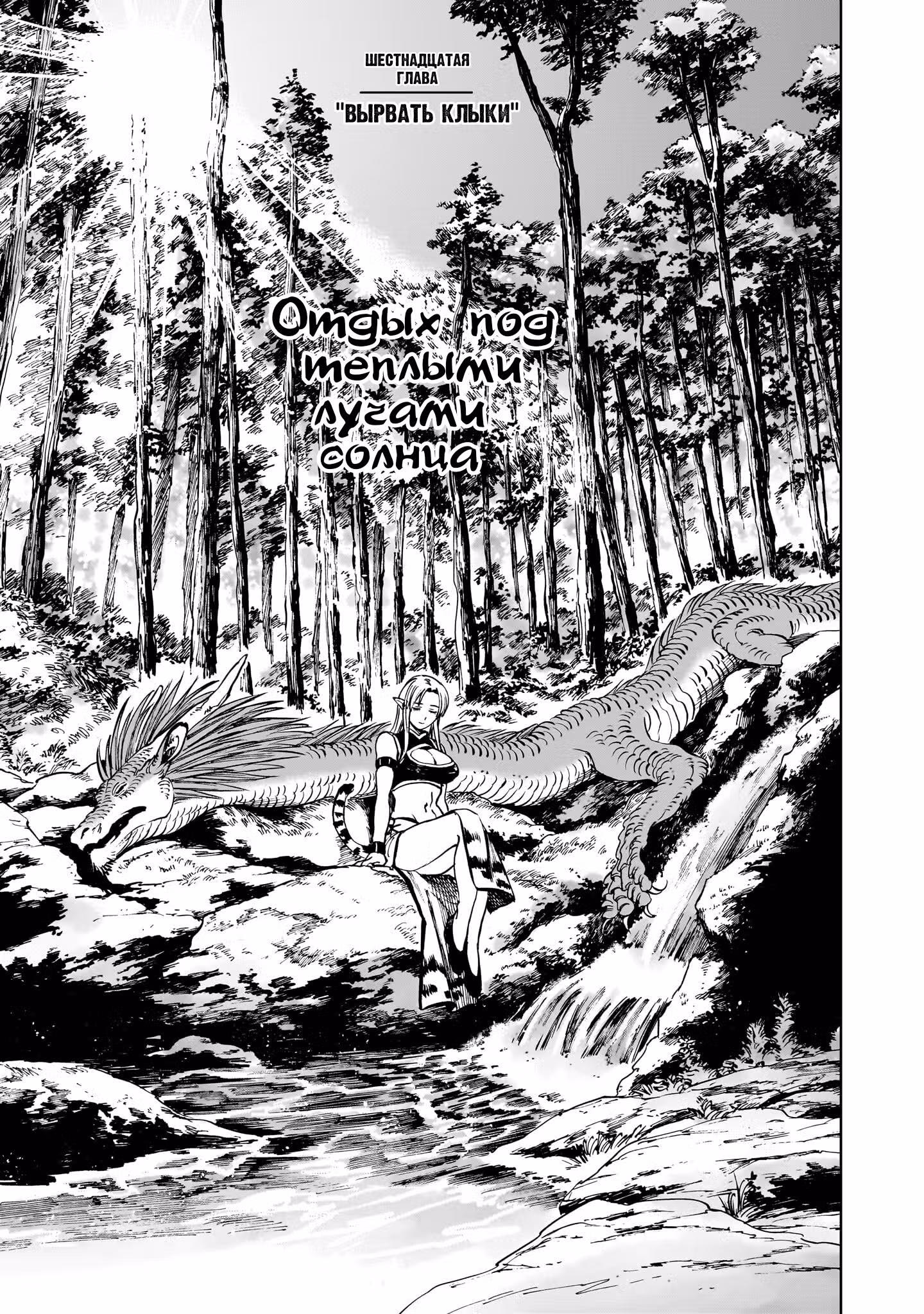 Тигр еще не съел дракона — Том 3 · Глава 16, страница 5