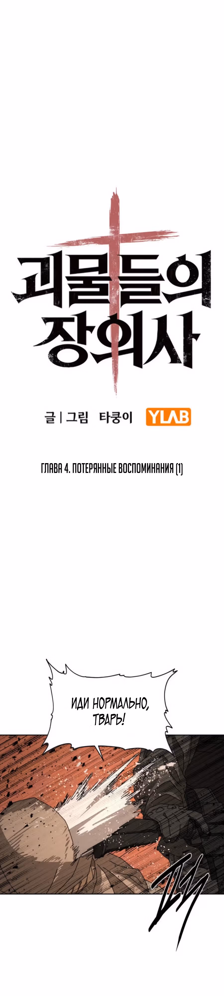 Гробовщик Бессмертных — Том 1 · Глава 4, страница 8