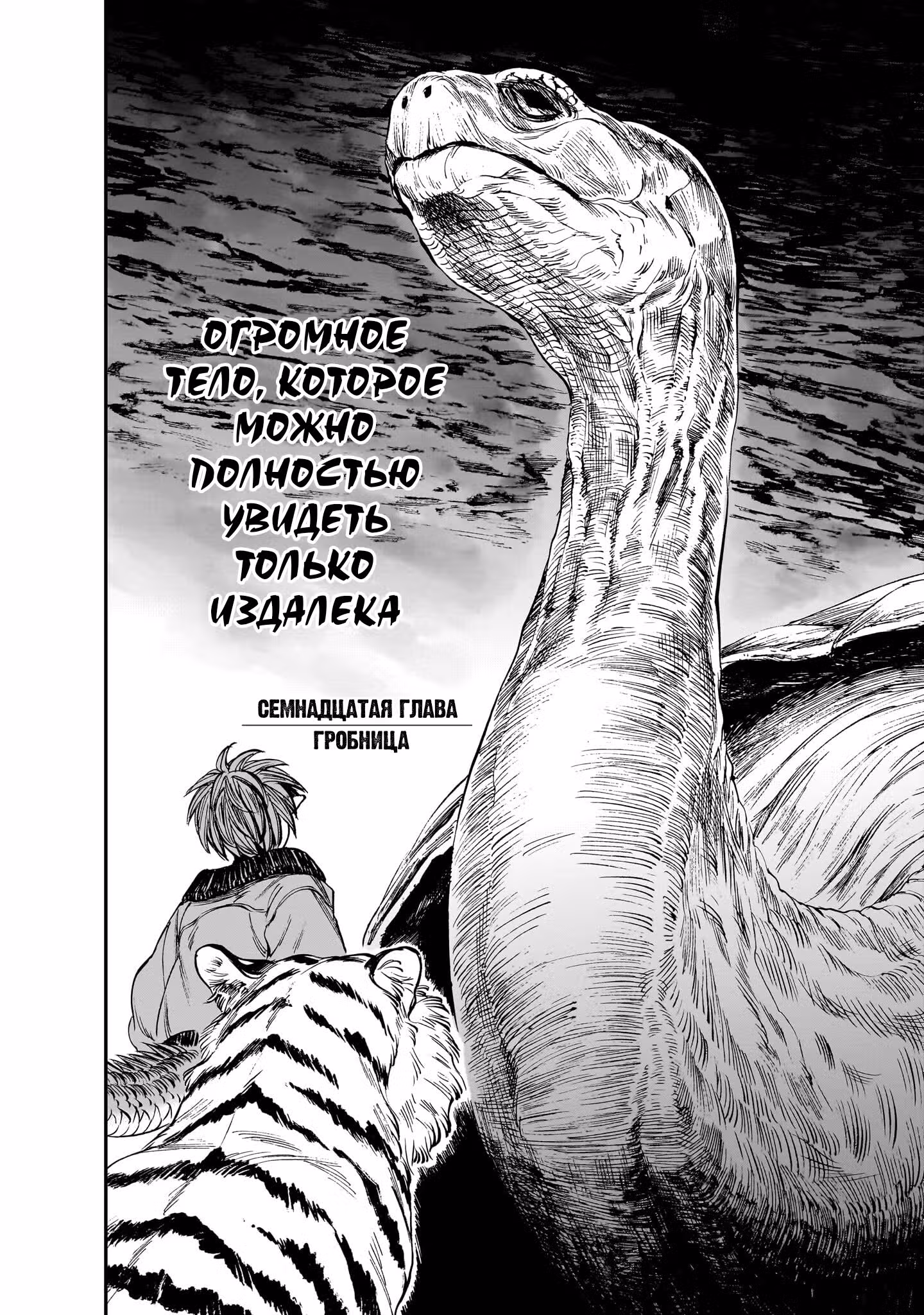 Тигр еще не съел дракона — Том 3 · Глава 17, страница 4